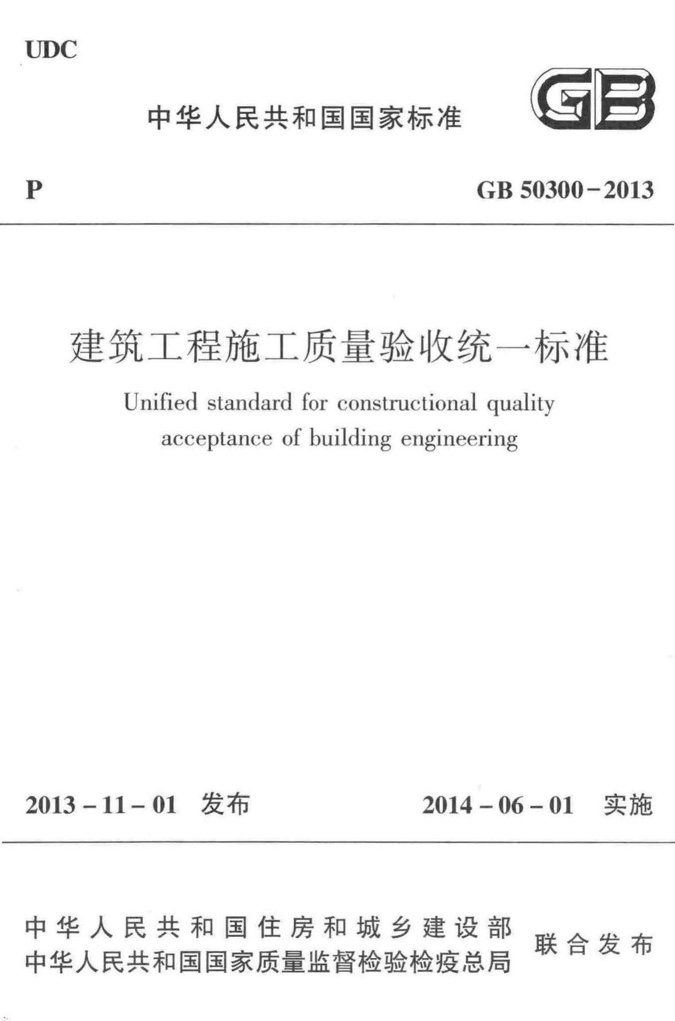 GB50300-2013--建筑工程施工质量验收统一标准