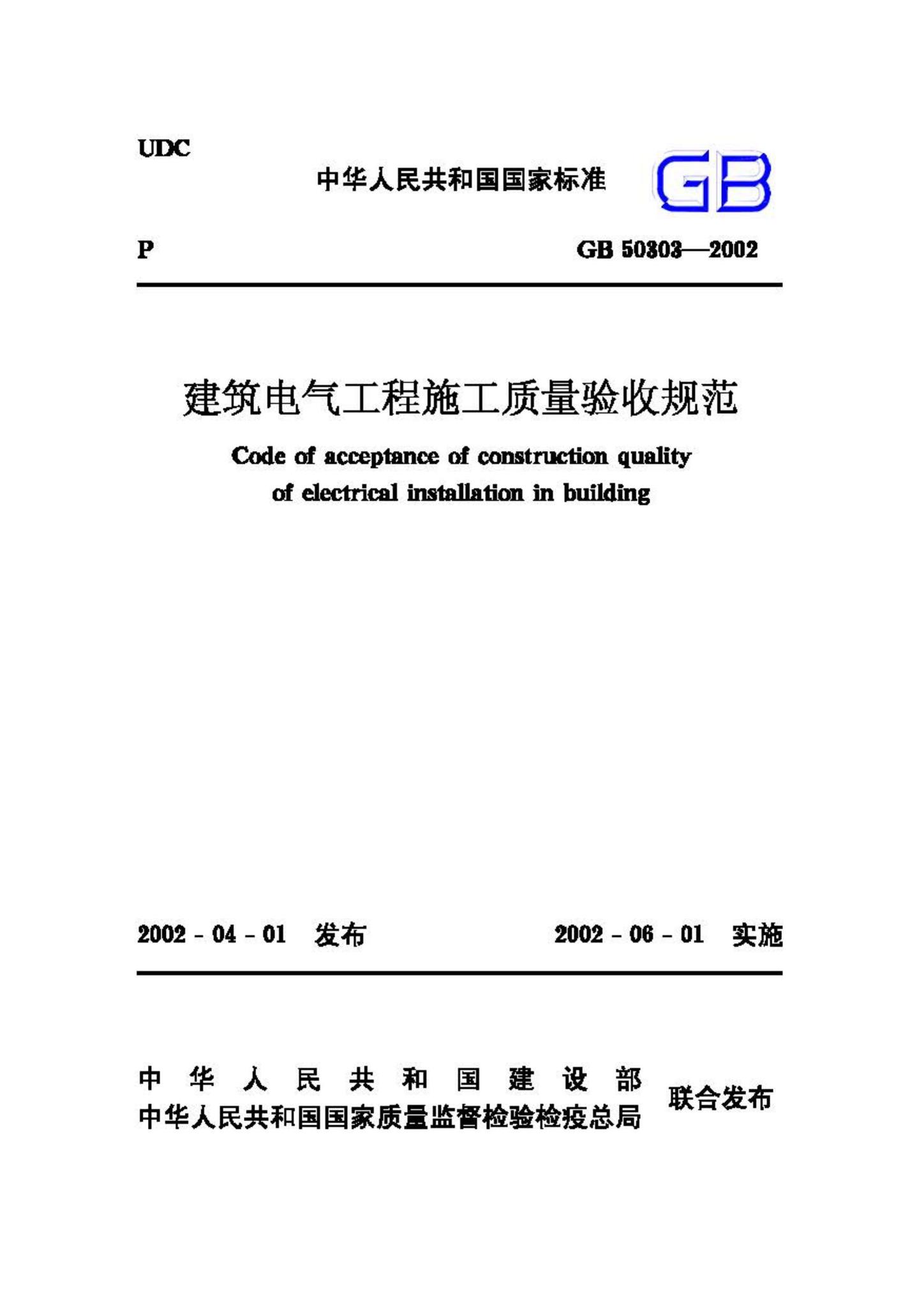 GB50303-2002--建筑电气工程施工质量验收规范