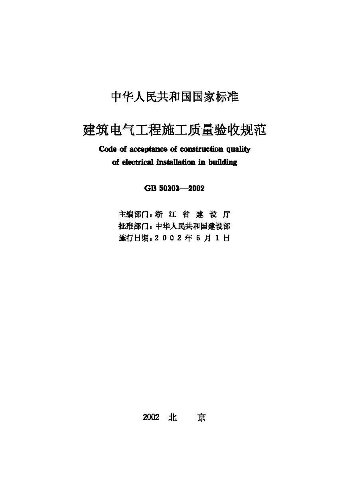 GB50303-2002--建筑电气工程施工质量验收规范