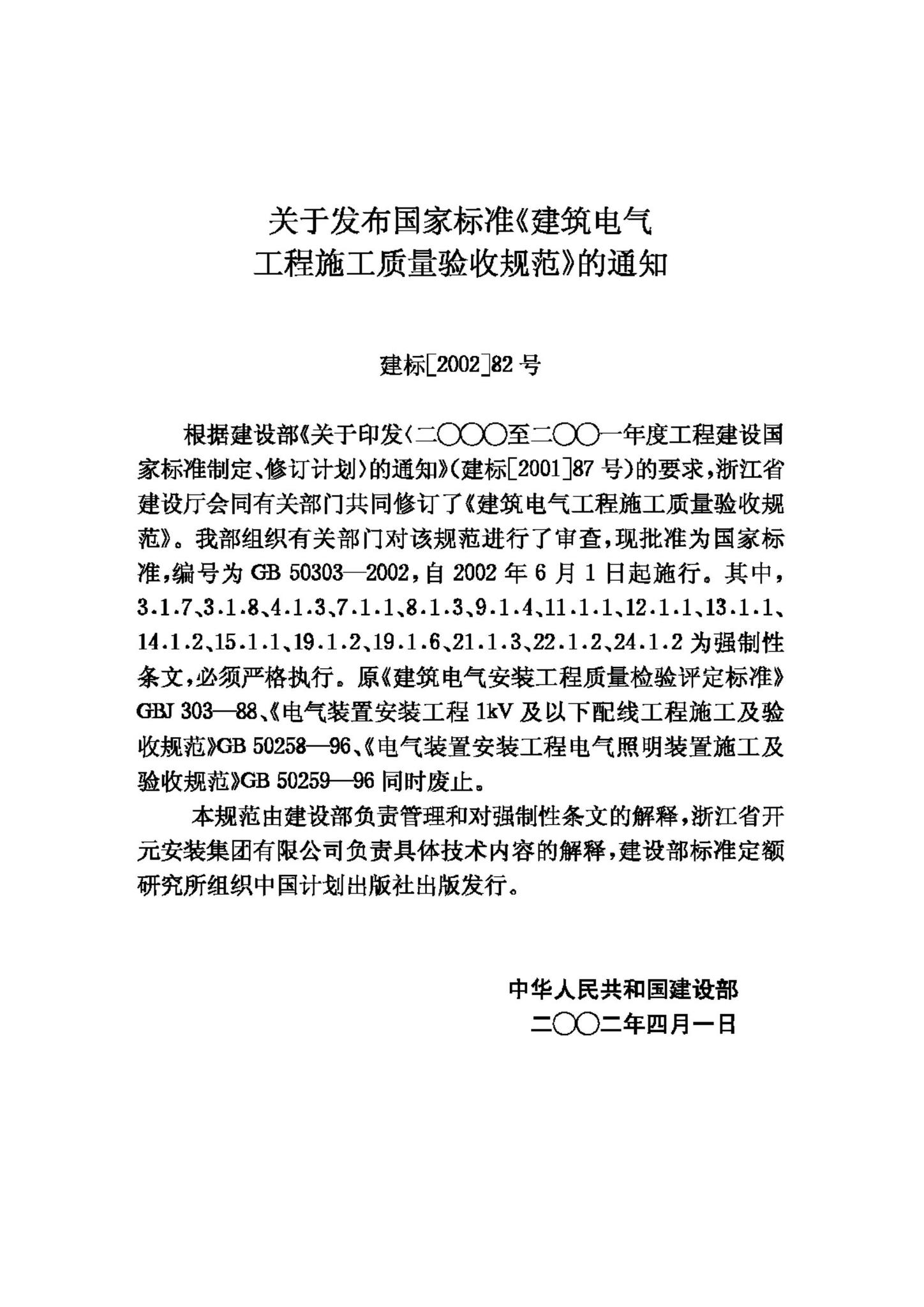 GB50303-2002--建筑电气工程施工质量验收规范