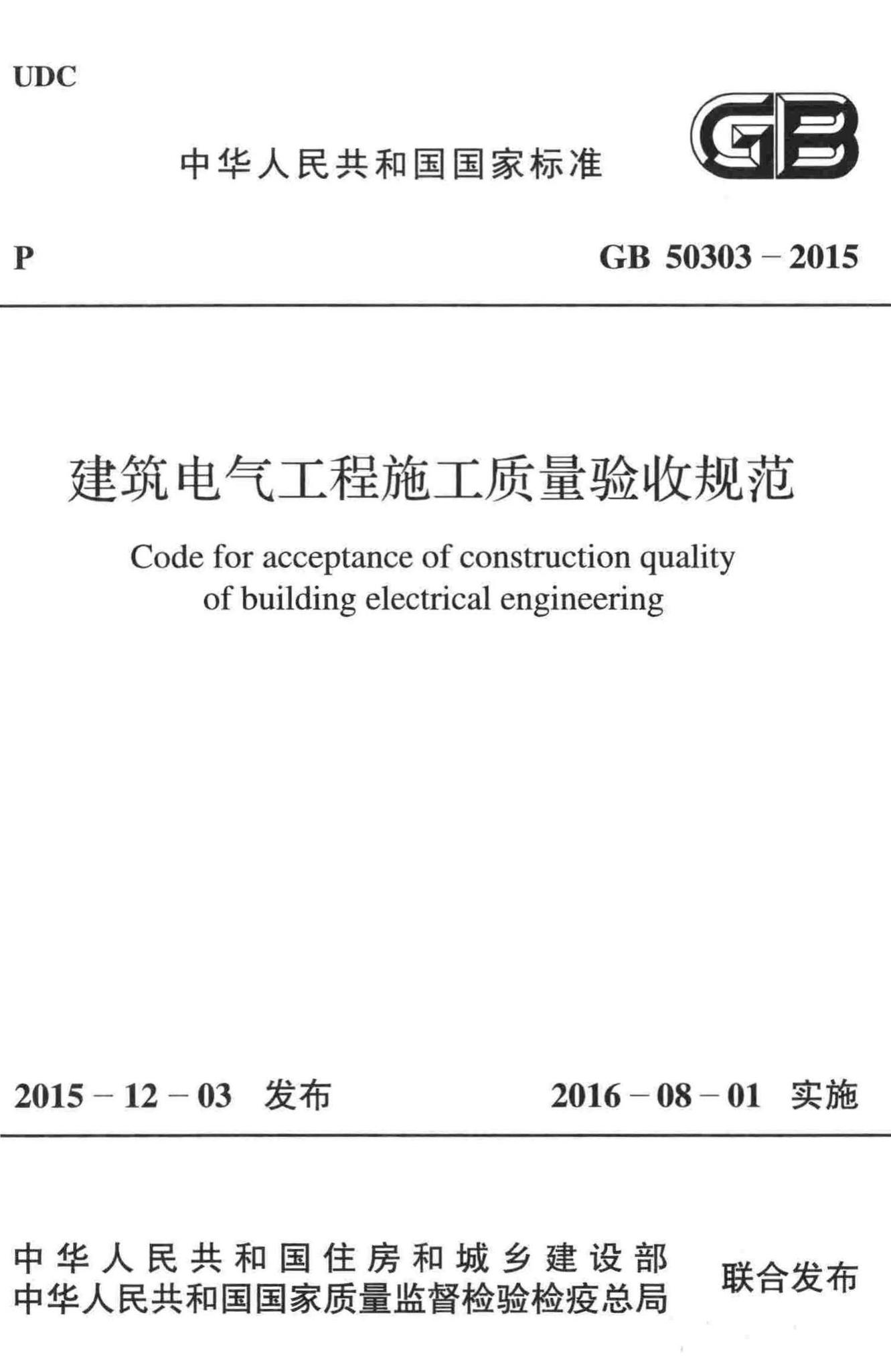 GB50303-2015--建筑电气工程施工质量验收规范