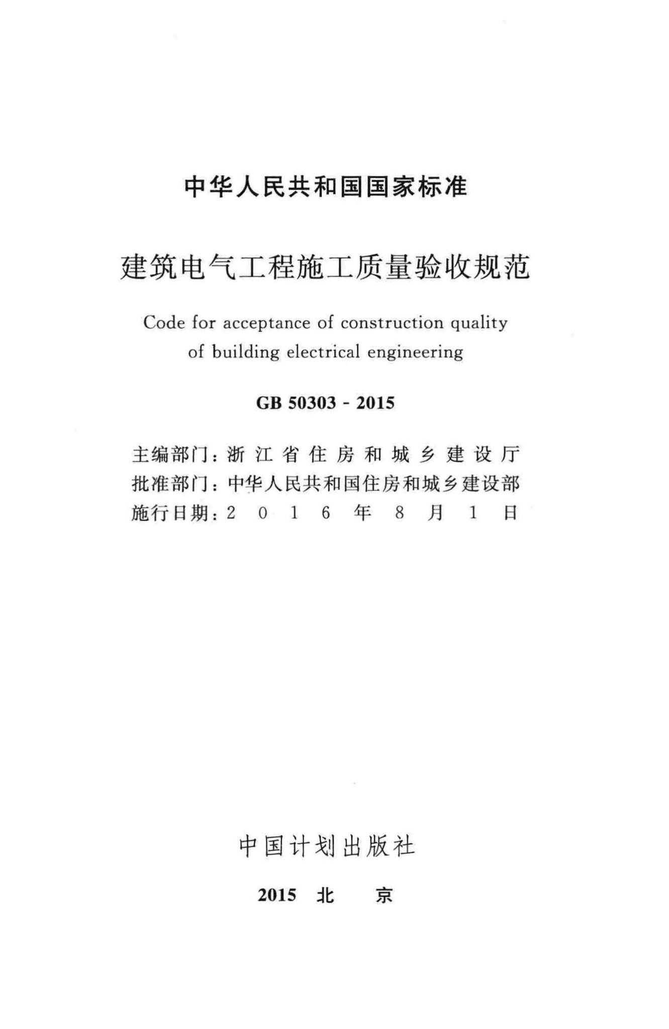 GB50303-2015--建筑电气工程施工质量验收规范