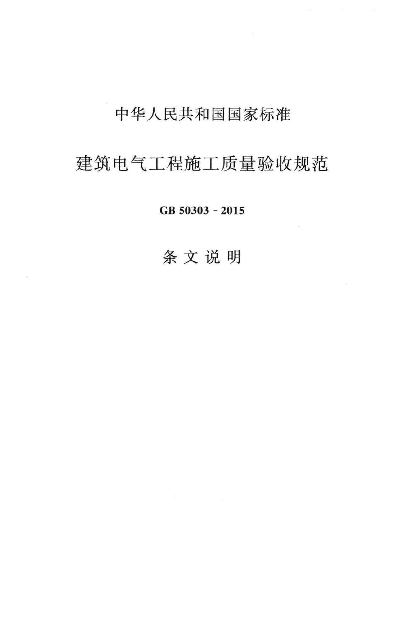 GB50303-2015--建筑电气工程施工质量验收规范