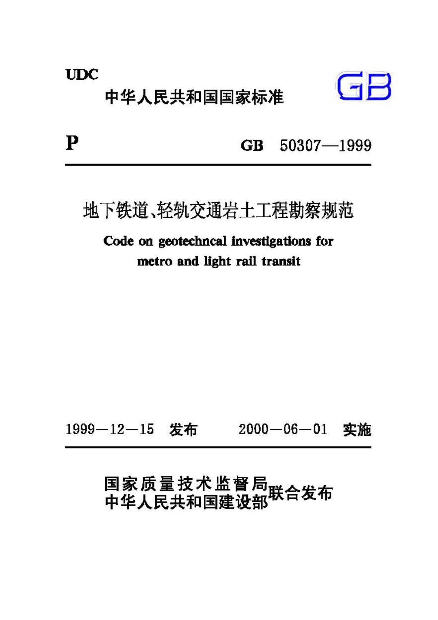 GB50307-1999--地下铁道、轻轨交通岩土工程勘察规范