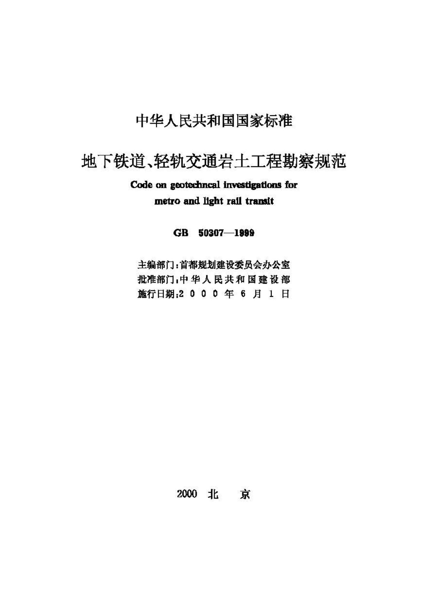 GB50307-1999--地下铁道、轻轨交通岩土工程勘察规范