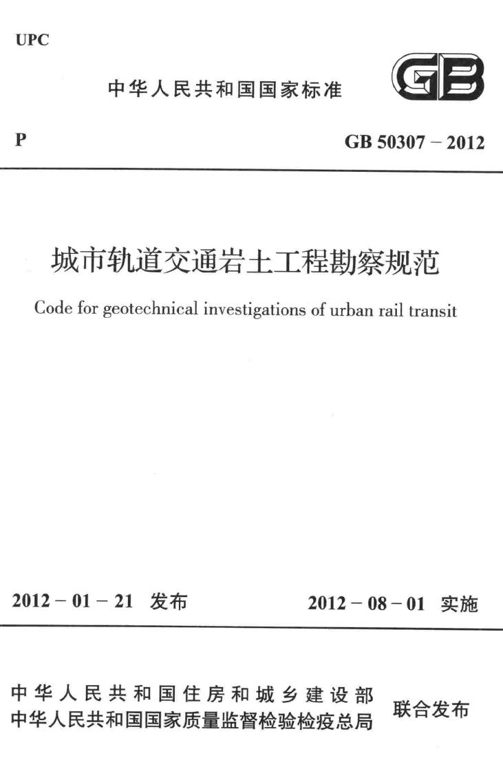 GB50307-2012--城市轨道交通岩土工程勘察规范