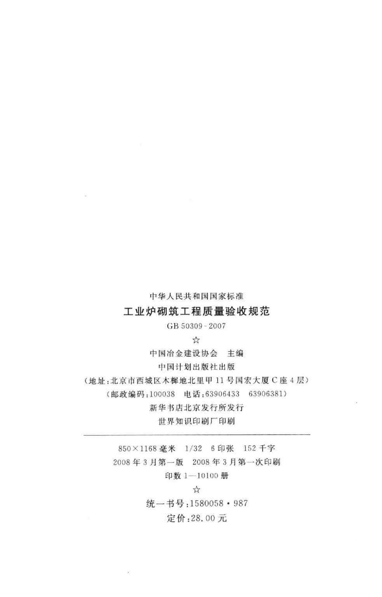 GB50309-2007--工业炉砌筑工程质量验收规范