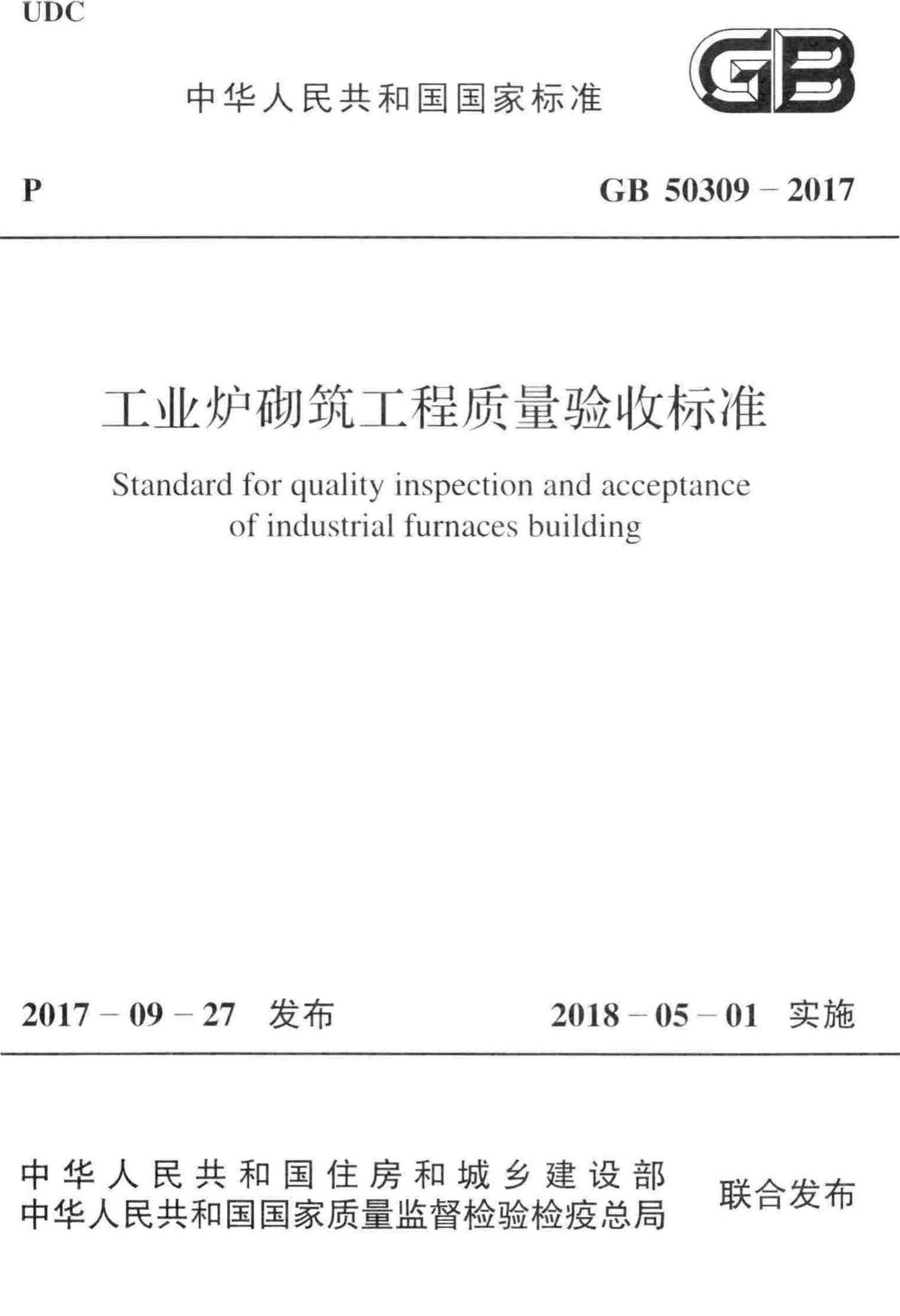GB50309-2017--工业炉砌筑工程质量验收标准