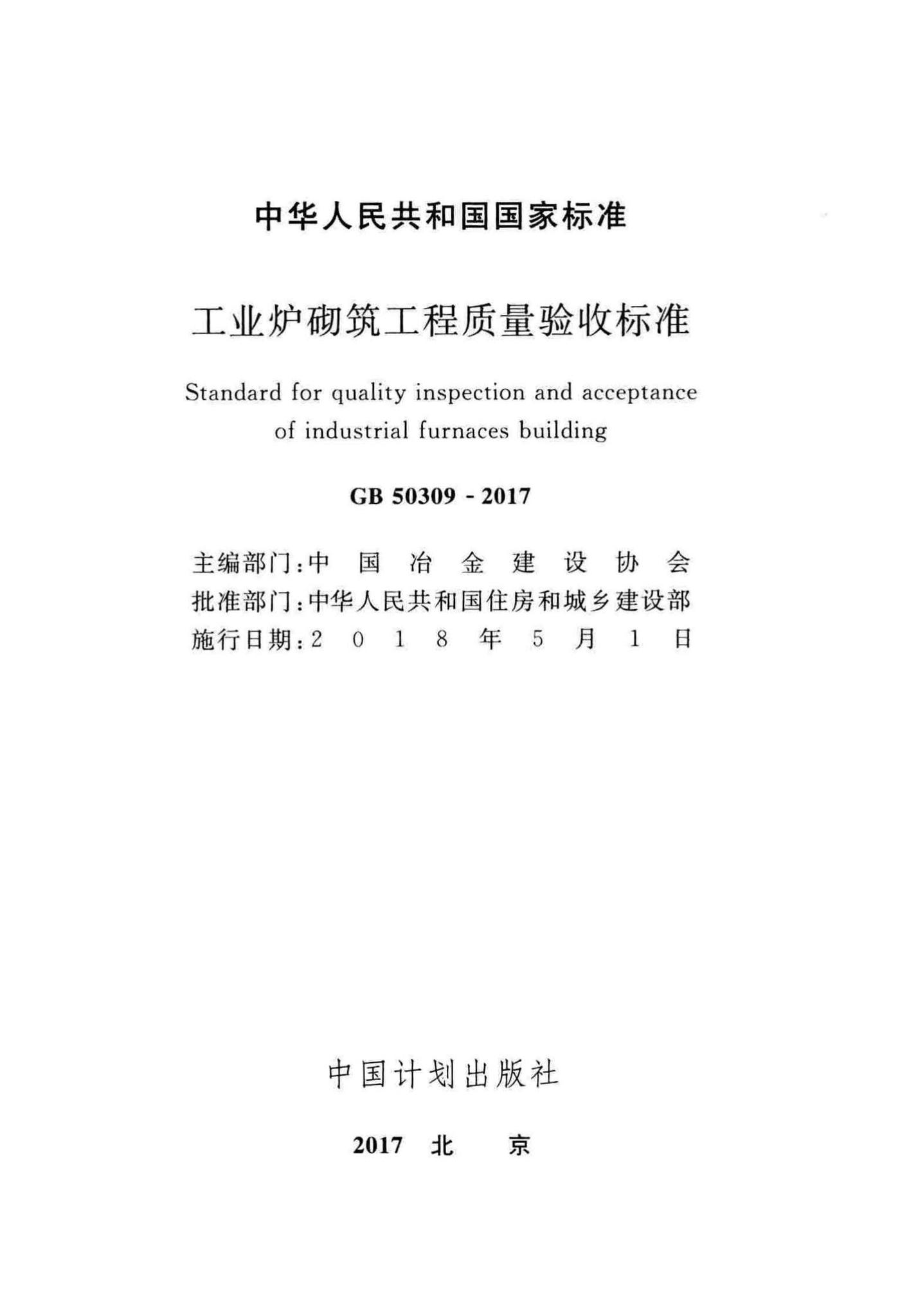 GB50309-2017--工业炉砌筑工程质量验收标准