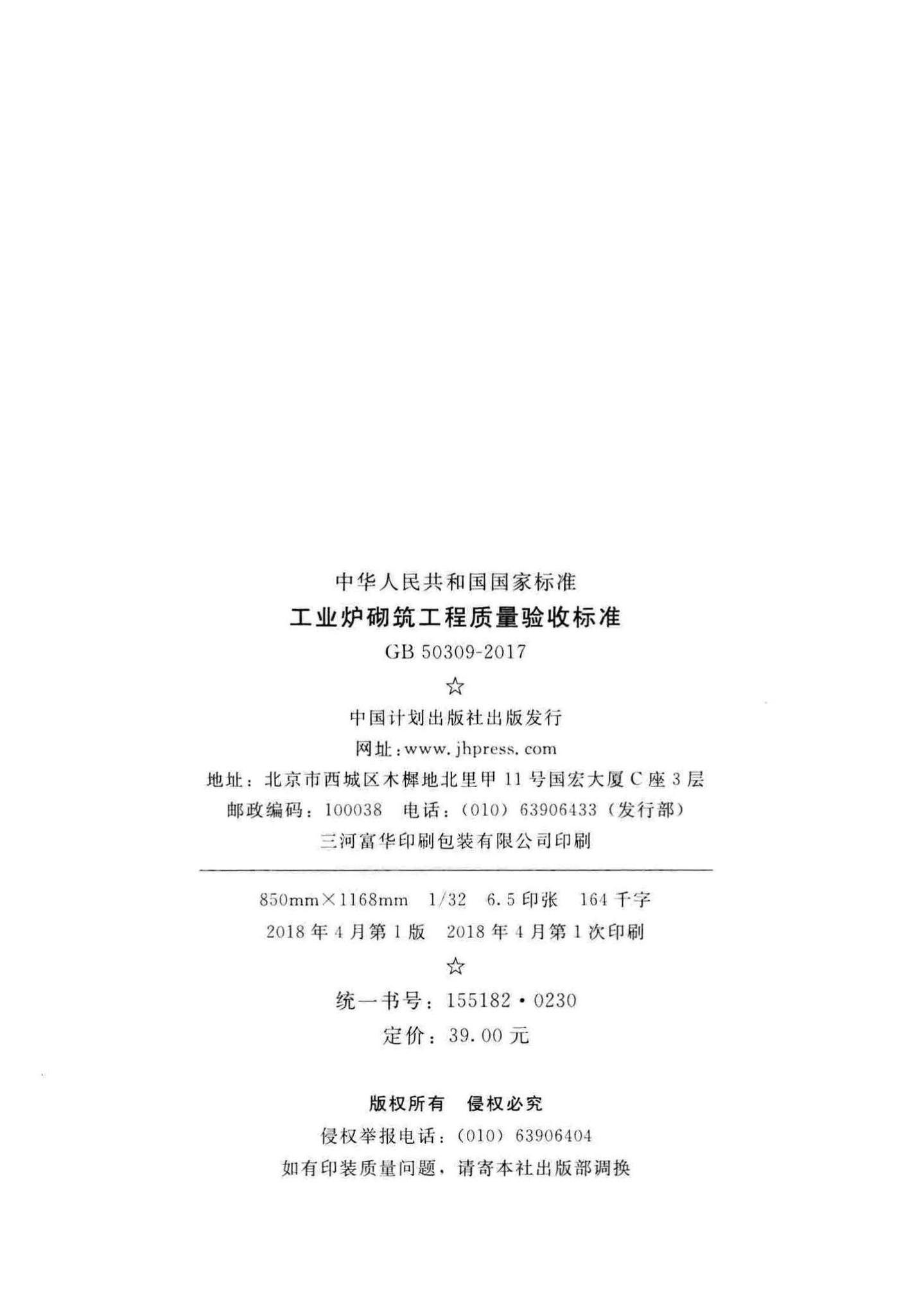 GB50309-2017--工业炉砌筑工程质量验收标准