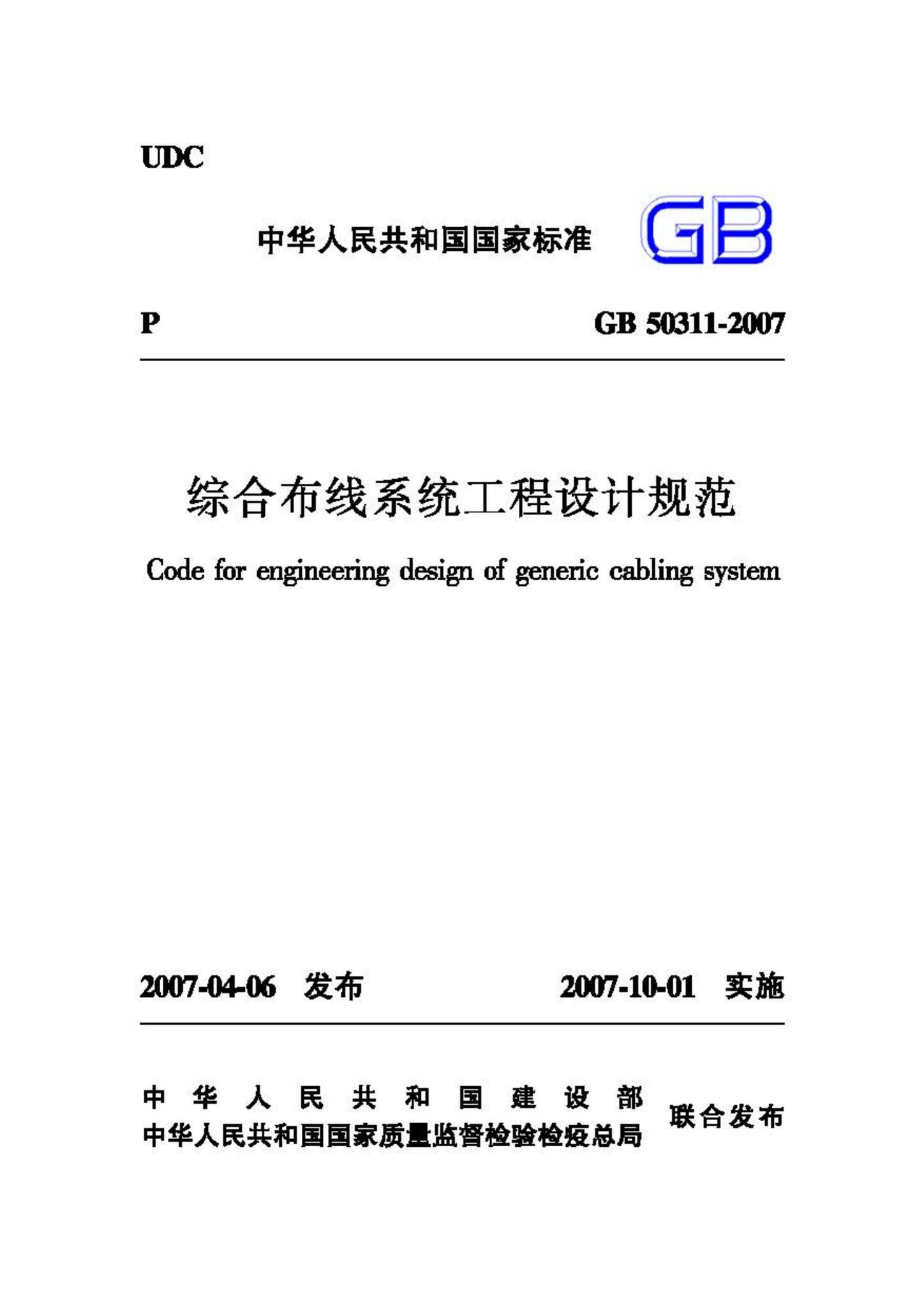 GB50311-2007--综合布线系统工程设计规范