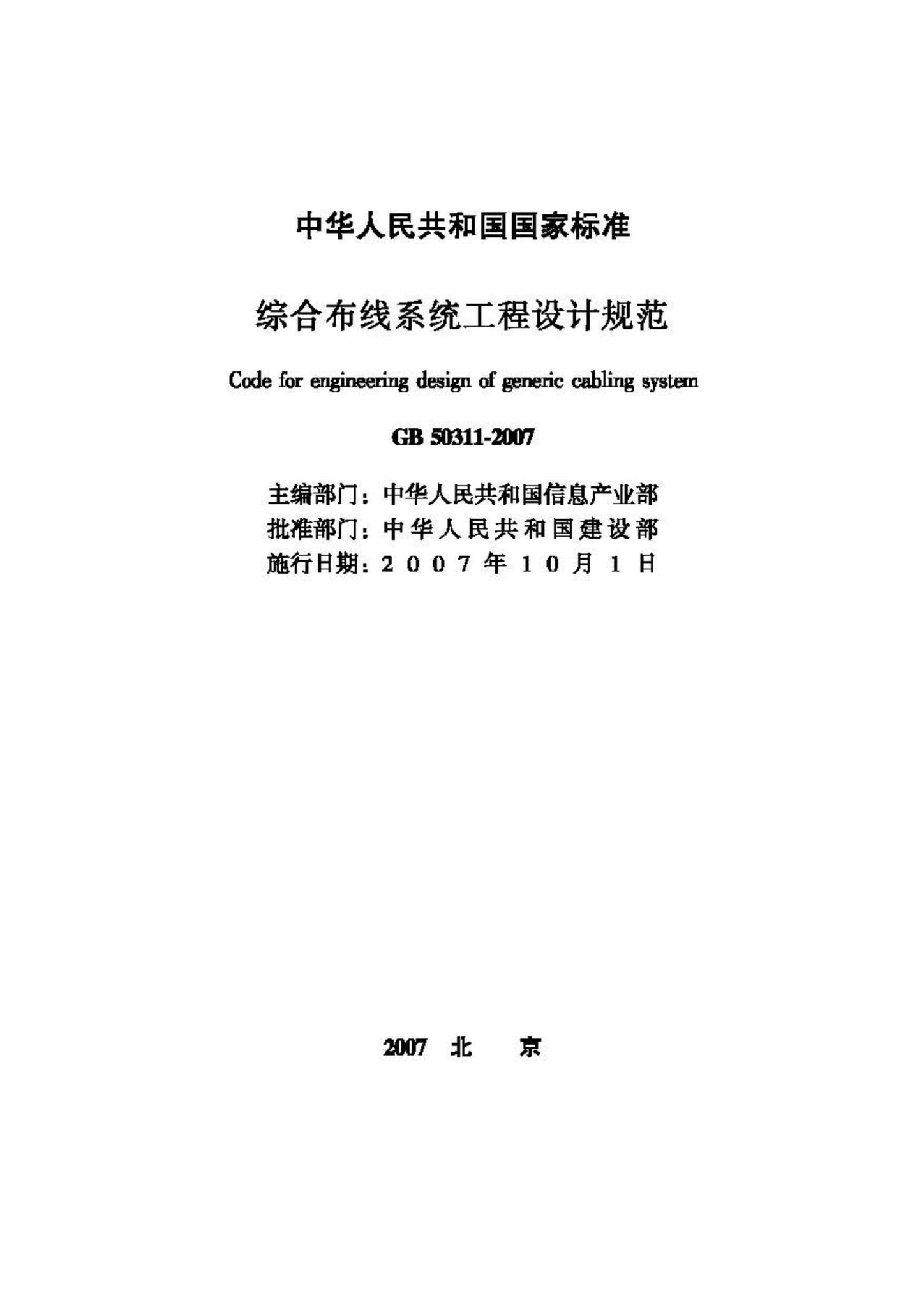GB50311-2007--综合布线系统工程设计规范
