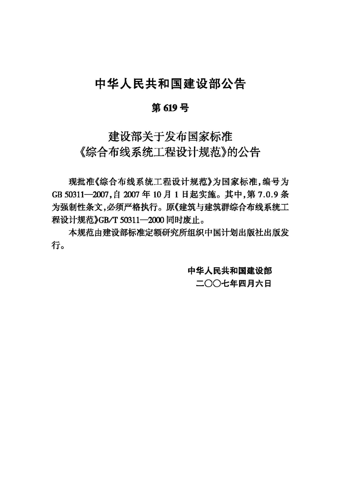 GB50311-2007--综合布线系统工程设计规范