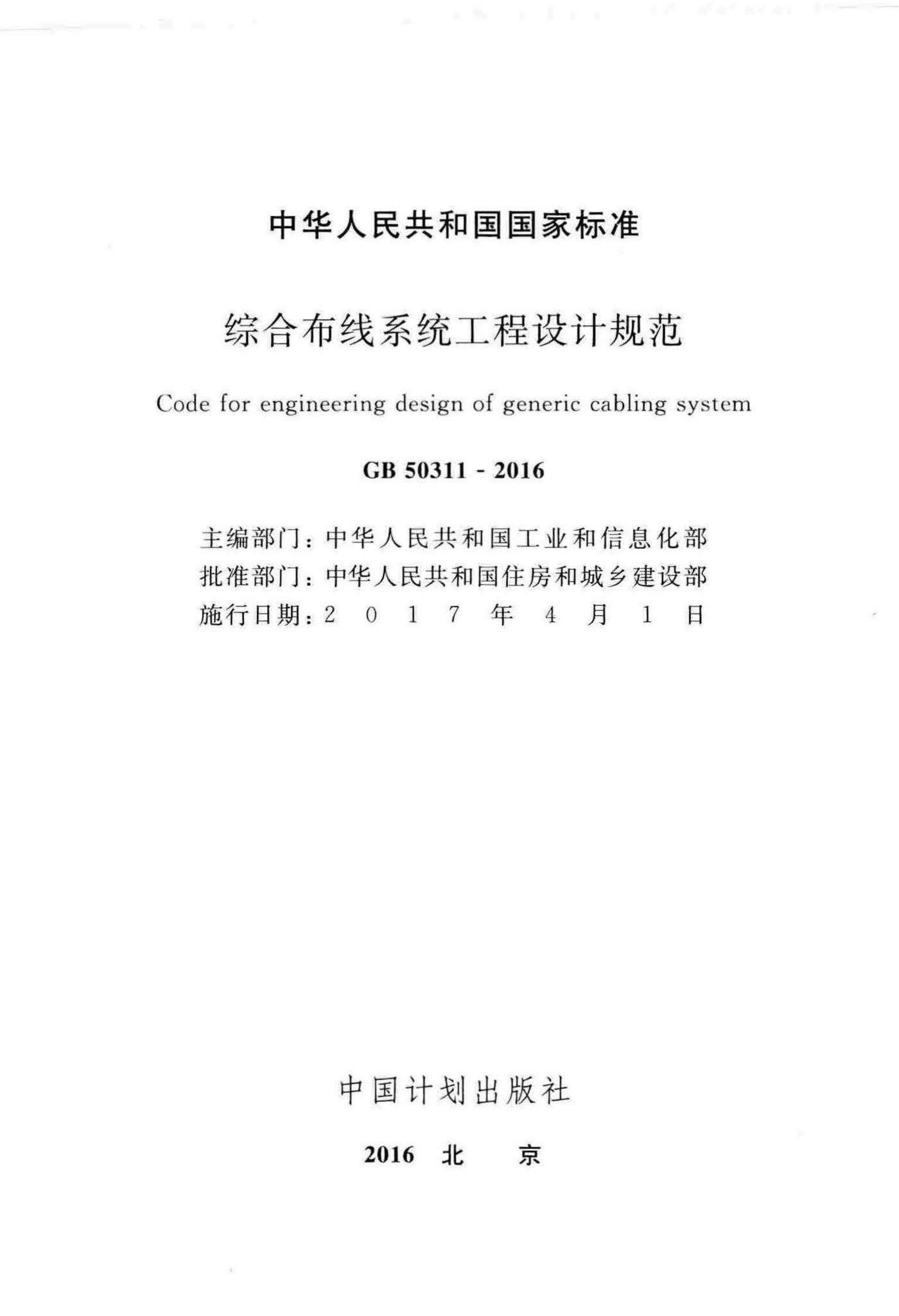 GB50311-2016--综合布线系统工程设计规范