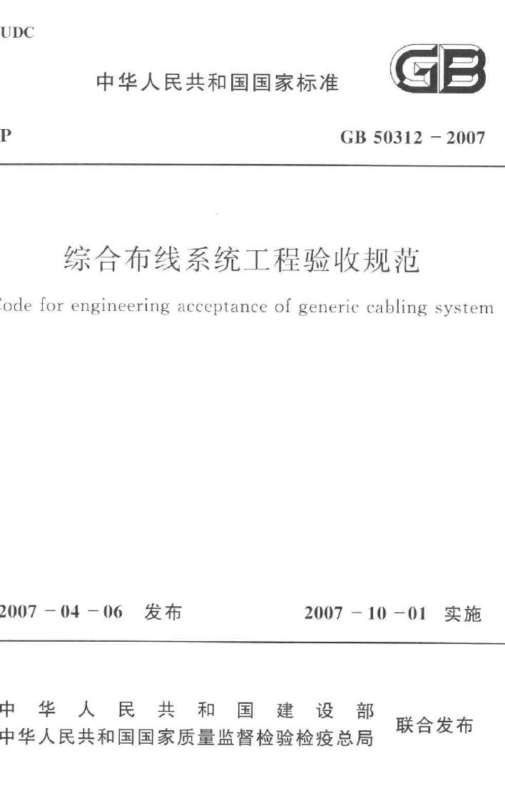 GB50312-2007--综合布线系统工程验收规范