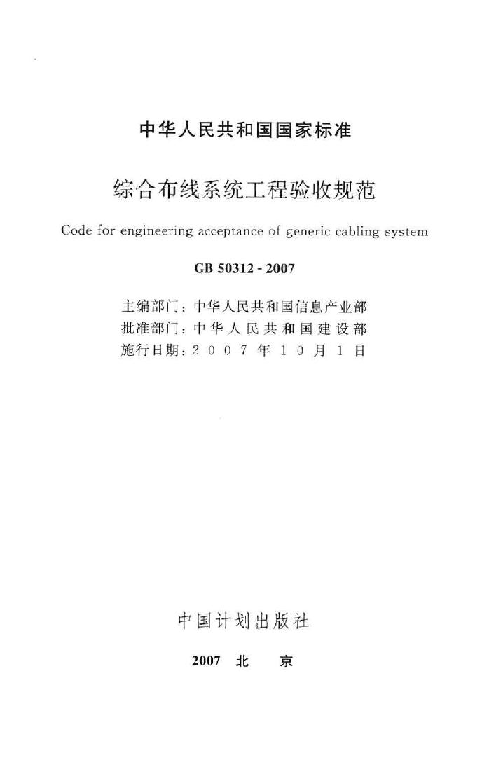 GB50312-2007--综合布线系统工程验收规范
