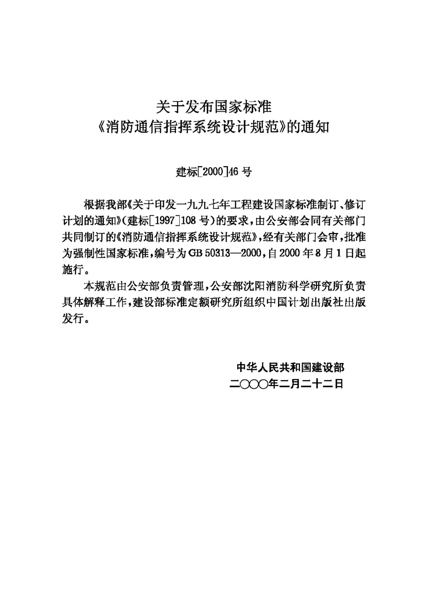 GB50313-2000--消防通信指挥系统设计规范