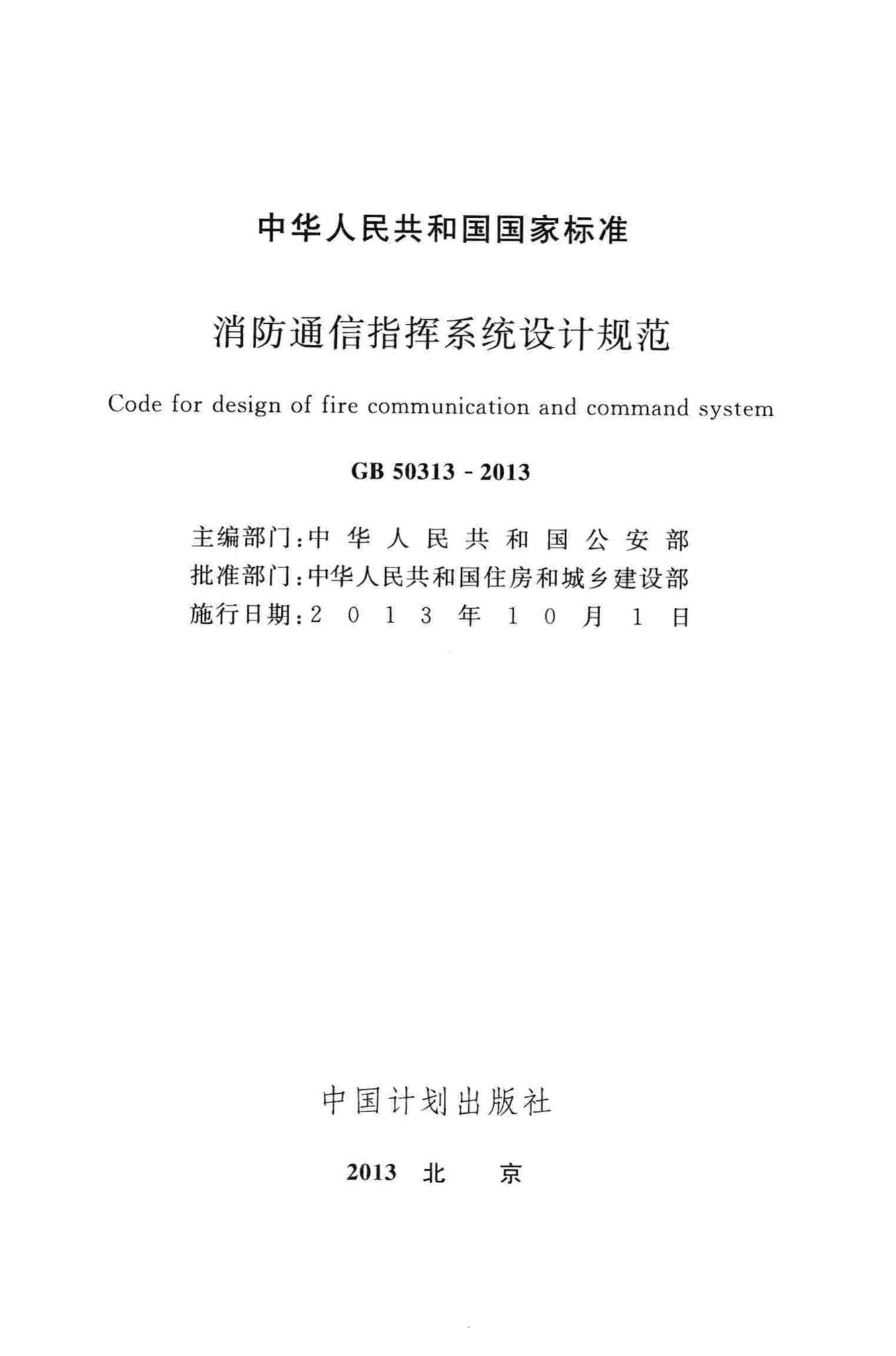 GB50313-2013--消防通信指挥系统设计规范