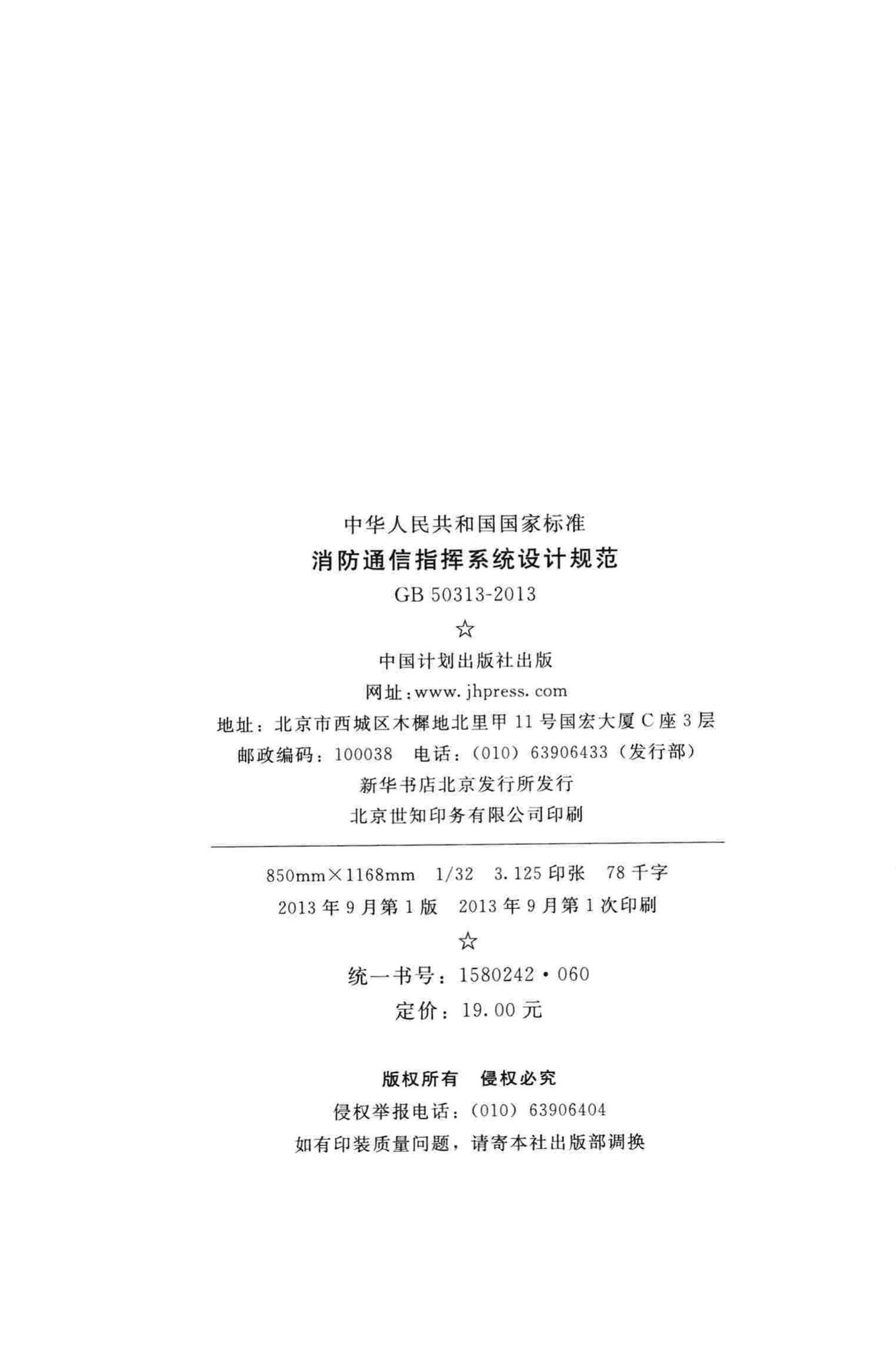 GB50313-2013--消防通信指挥系统设计规范