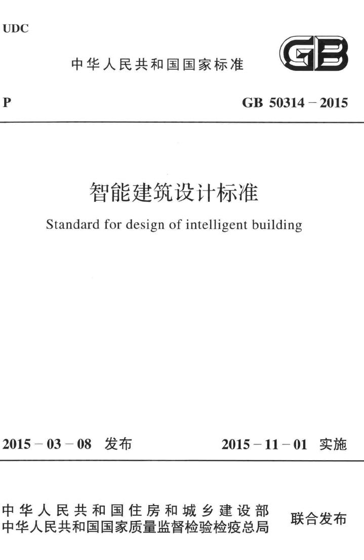 GB50314-2015--智能建筑设计标准