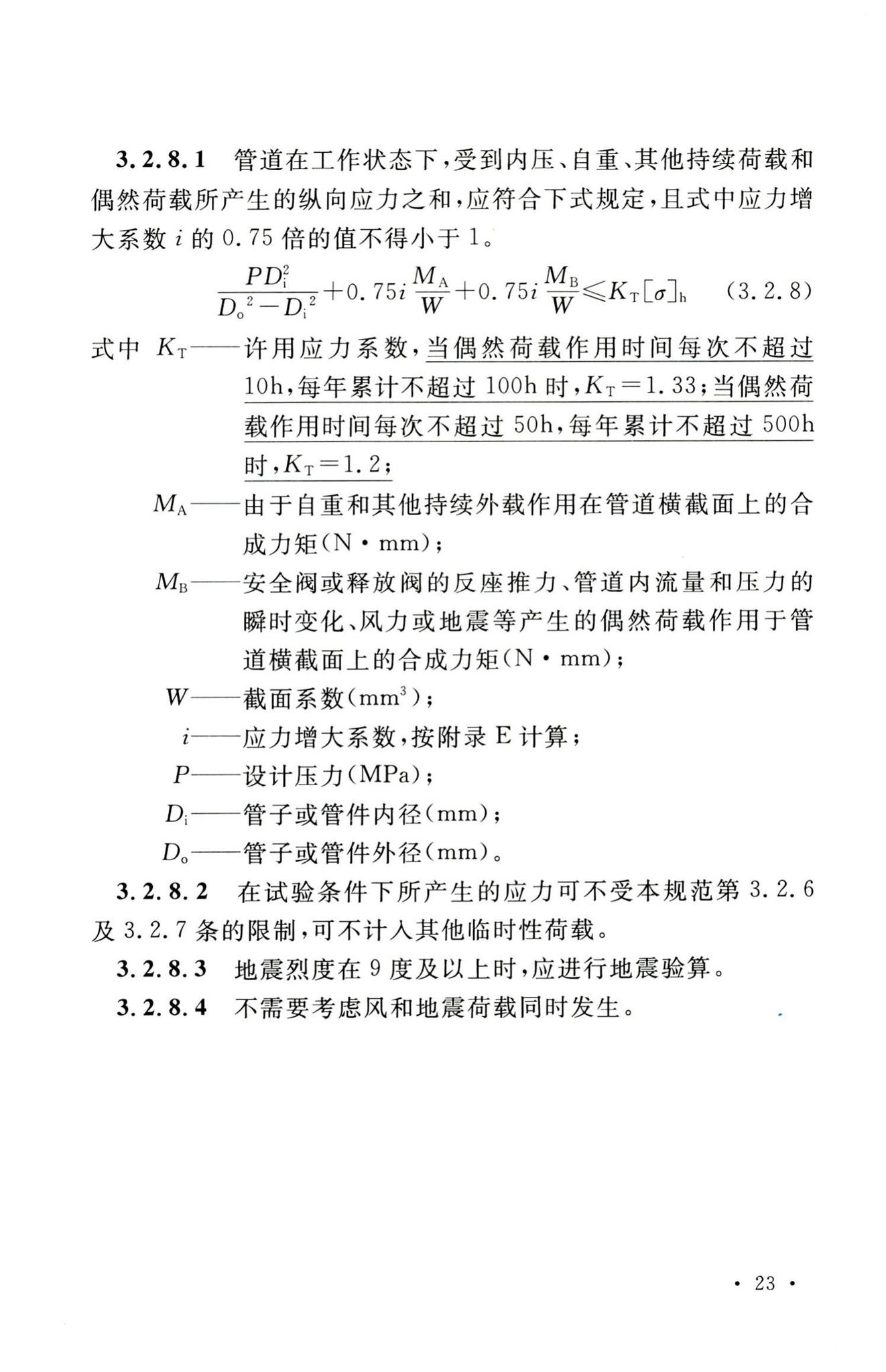 GB50316-2000(2008年版)--工业金属管道设计规范(2008年版)