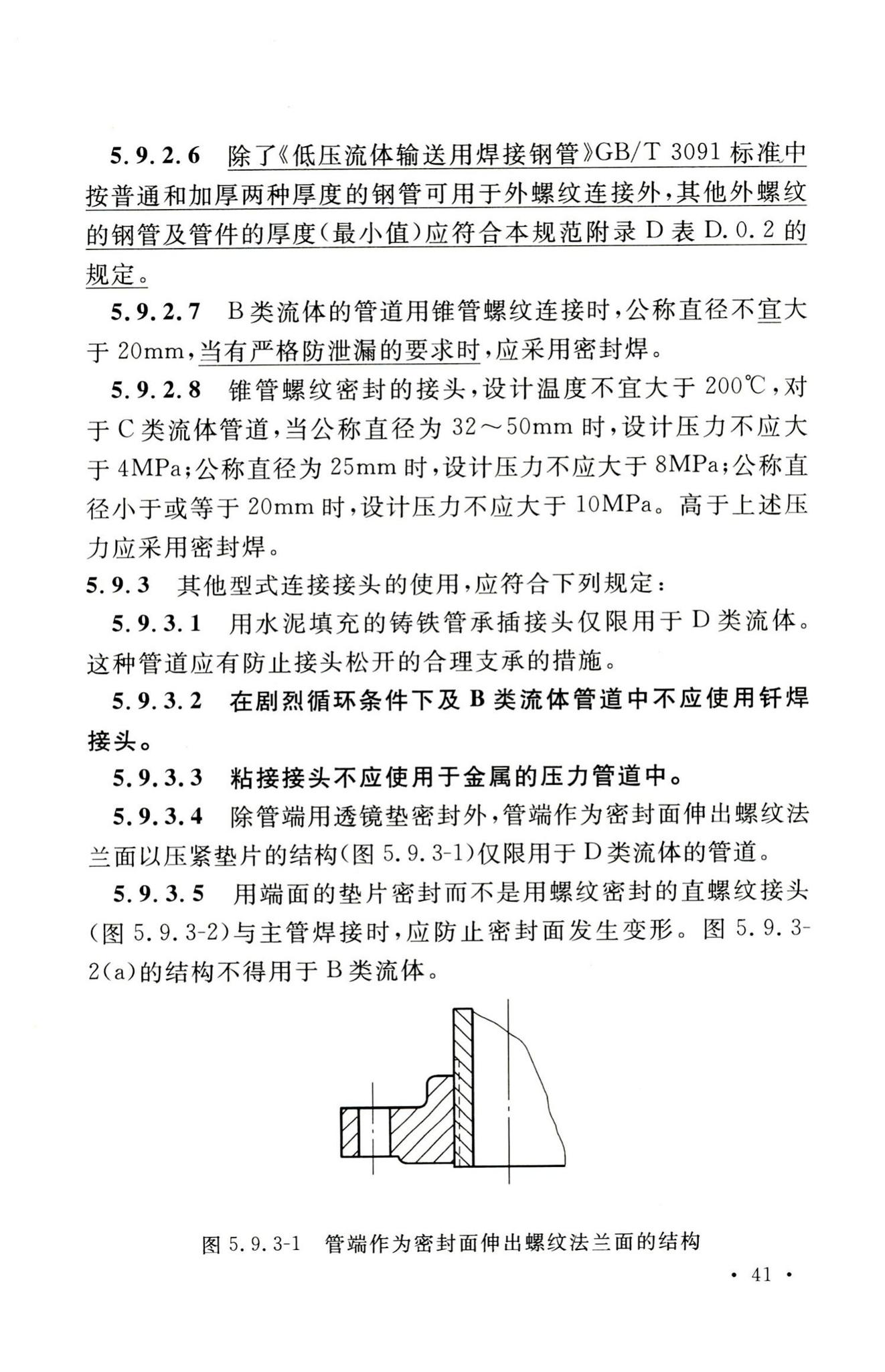 GB50316-2000(2008年版)--工业金属管道设计规范(2008年版)