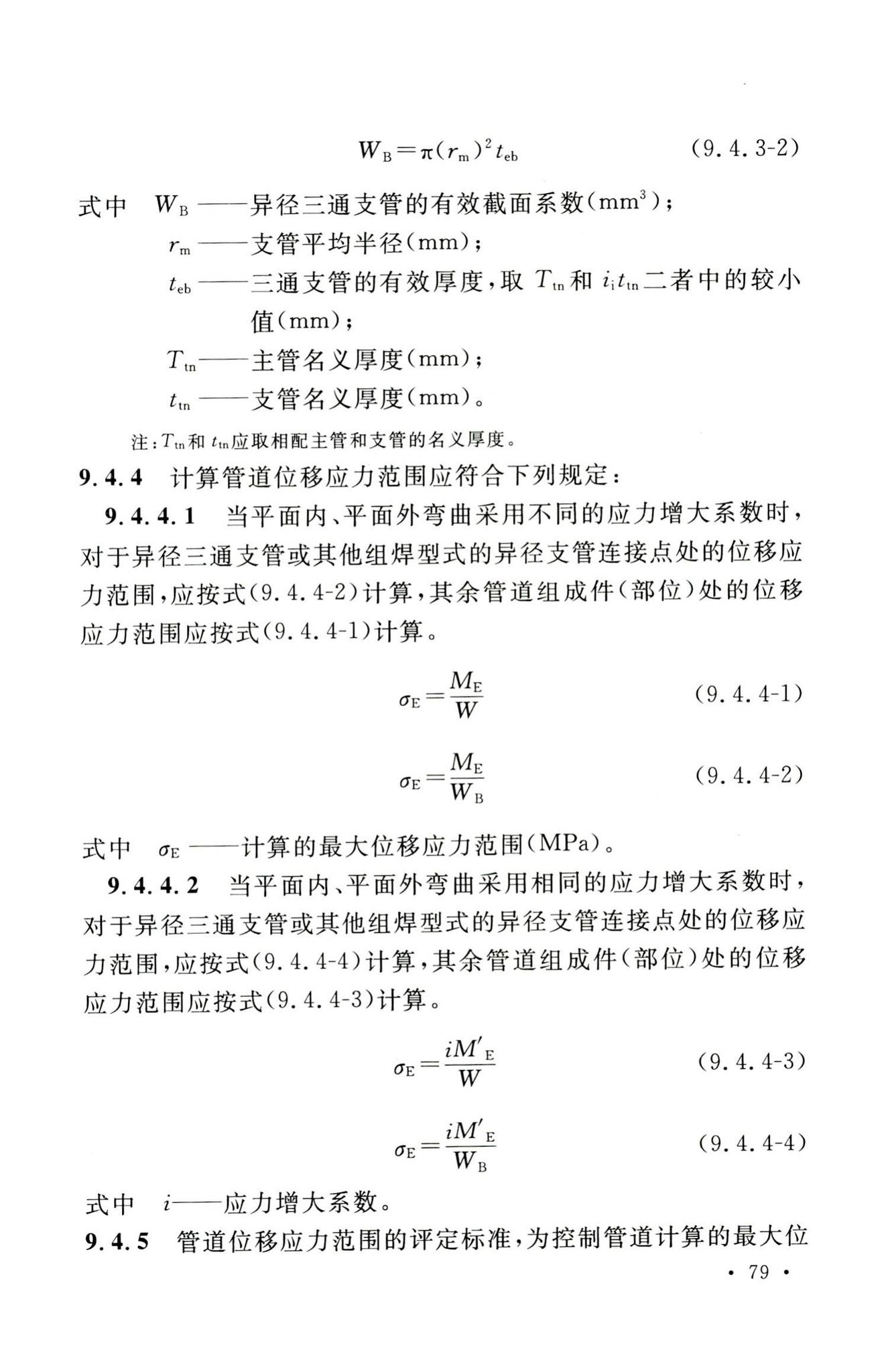 GB50316-2000(2008年版)--工业金属管道设计规范(2008年版)