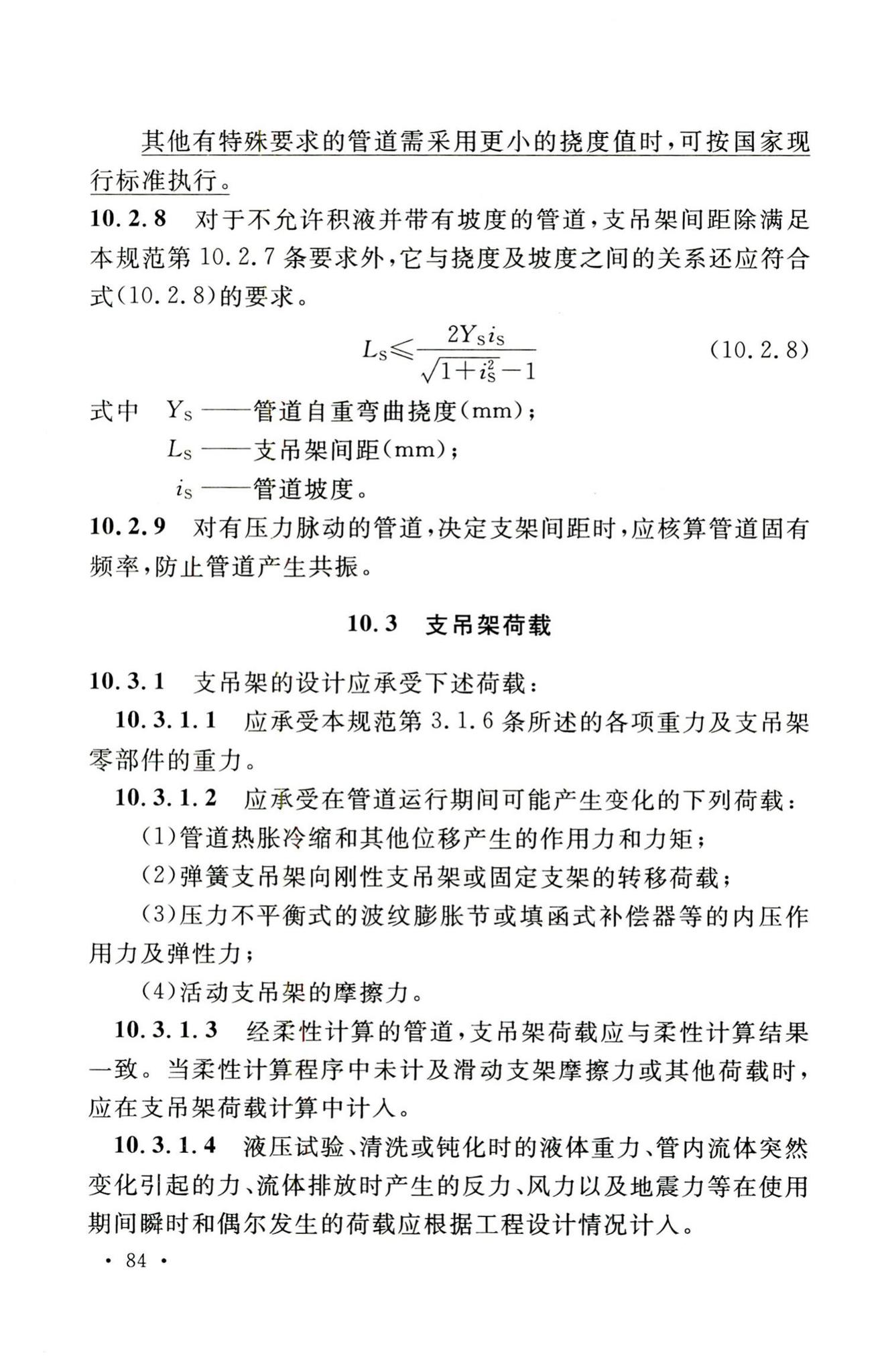 GB50316-2000(2008年版)--工业金属管道设计规范(2008年版)