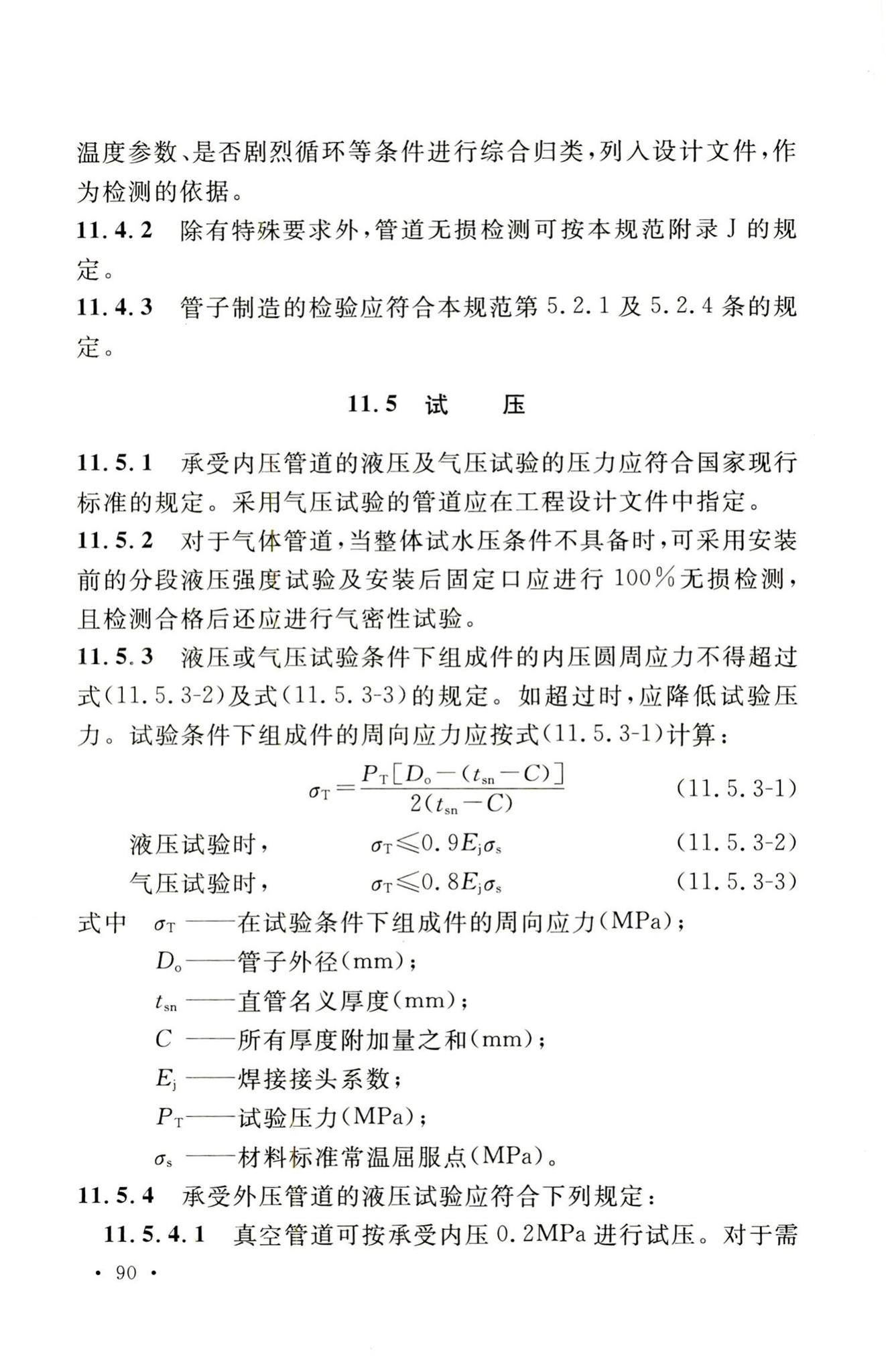 GB50316-2000(2008年版)--工业金属管道设计规范(2008年版)