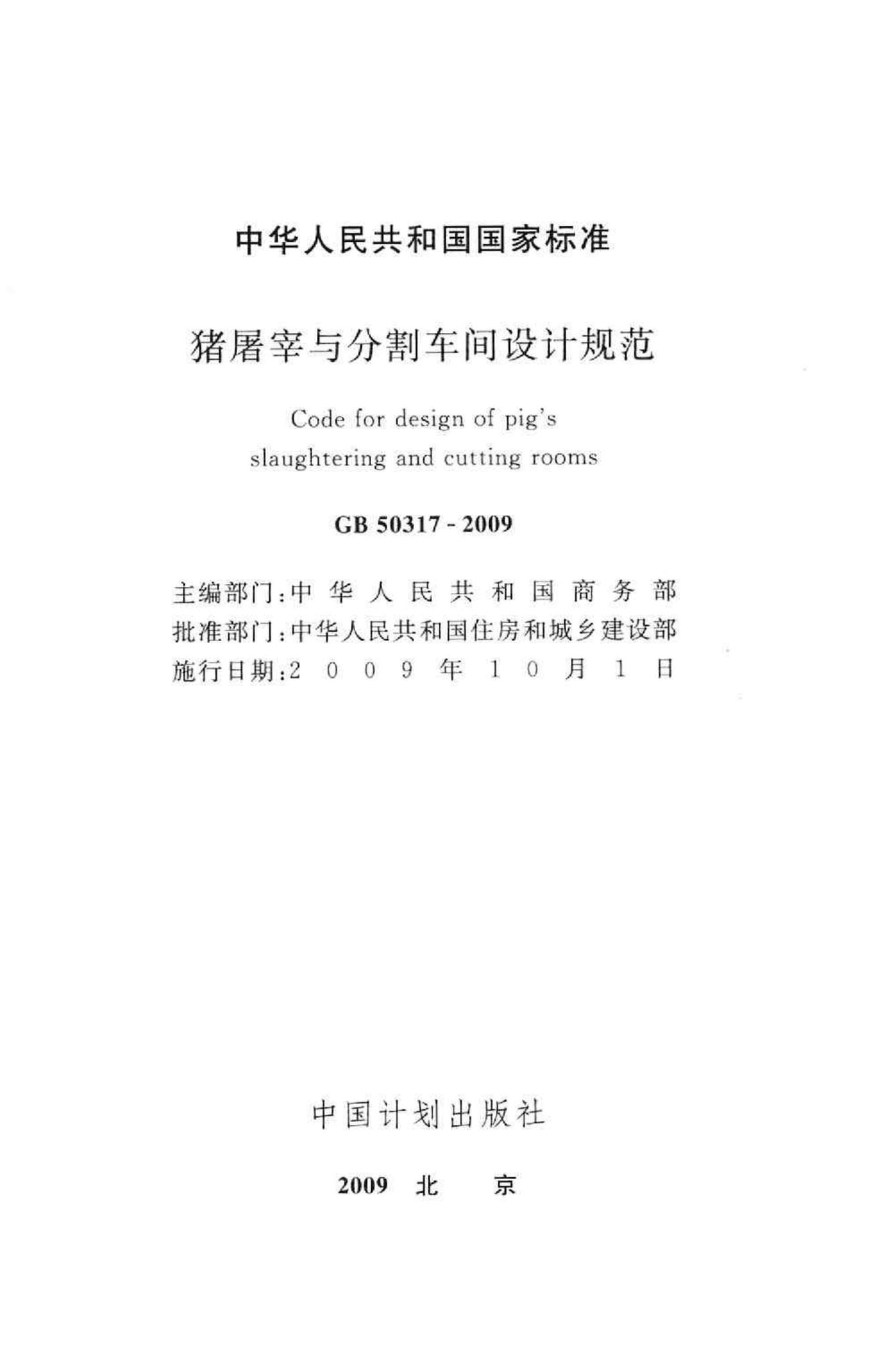 GB50317-2009--猪屠宰与分割车间设计规范