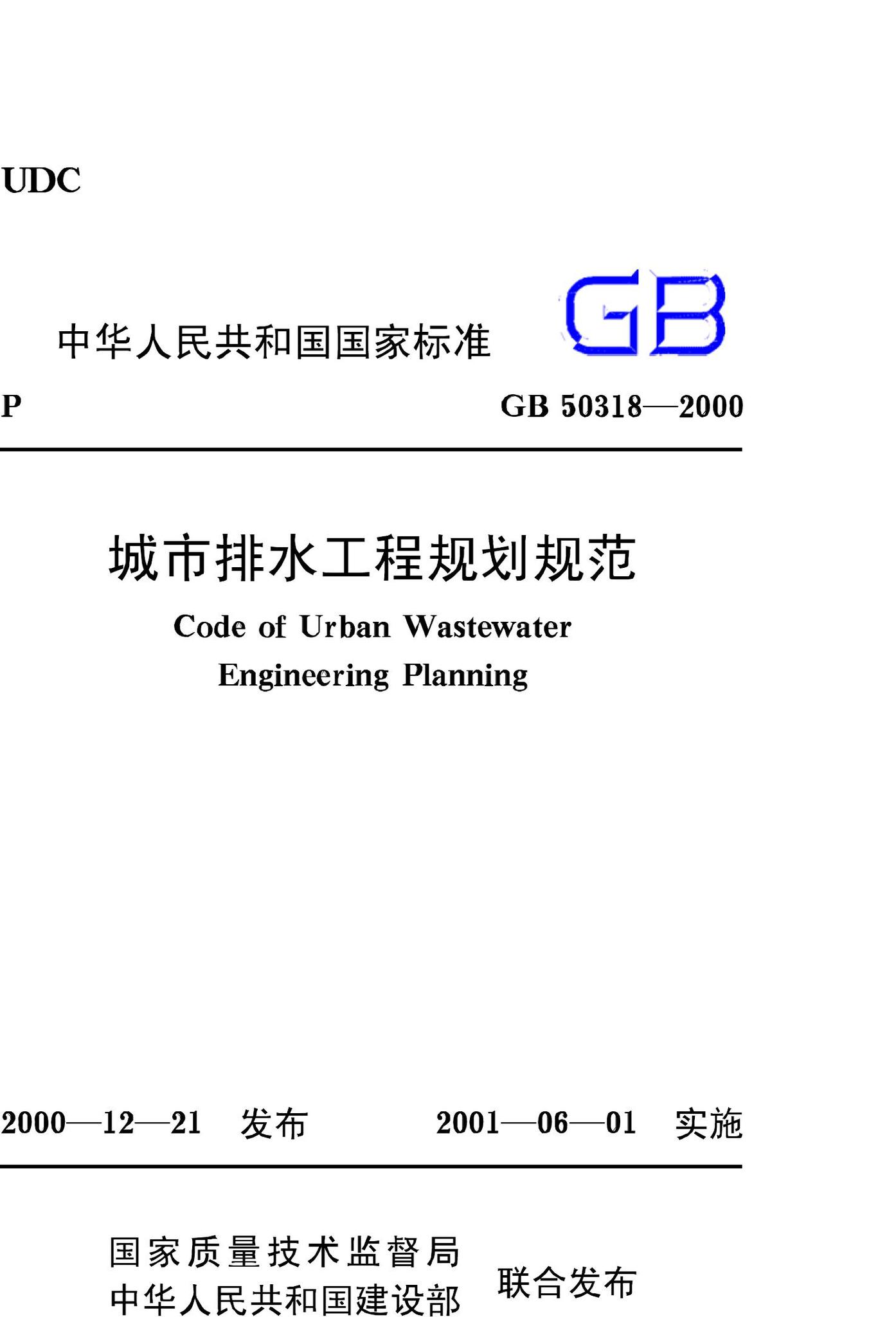 GB50318-2000--城市排水工程规划规范