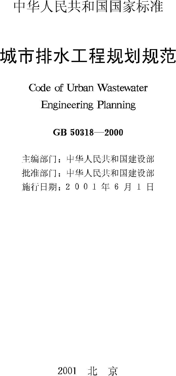 GB50318-2000--城市排水工程规划规范