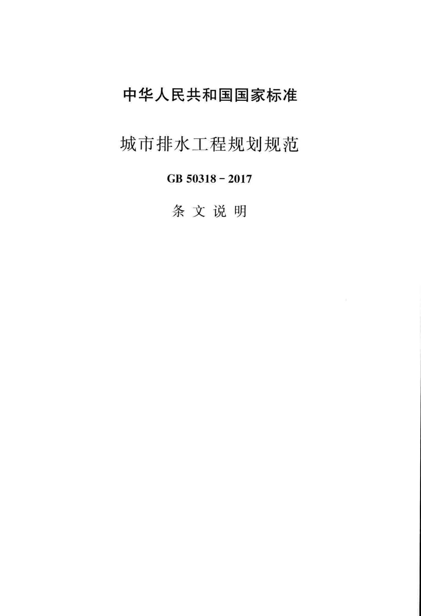 GB50318-2017--城市排水工程规划规范