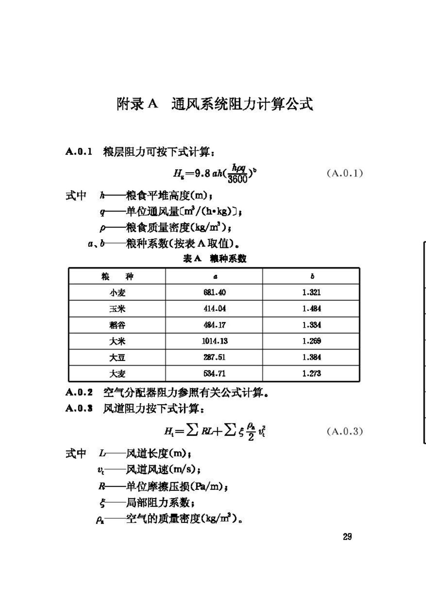 GB50320-2001--粮食平房仓设计规范