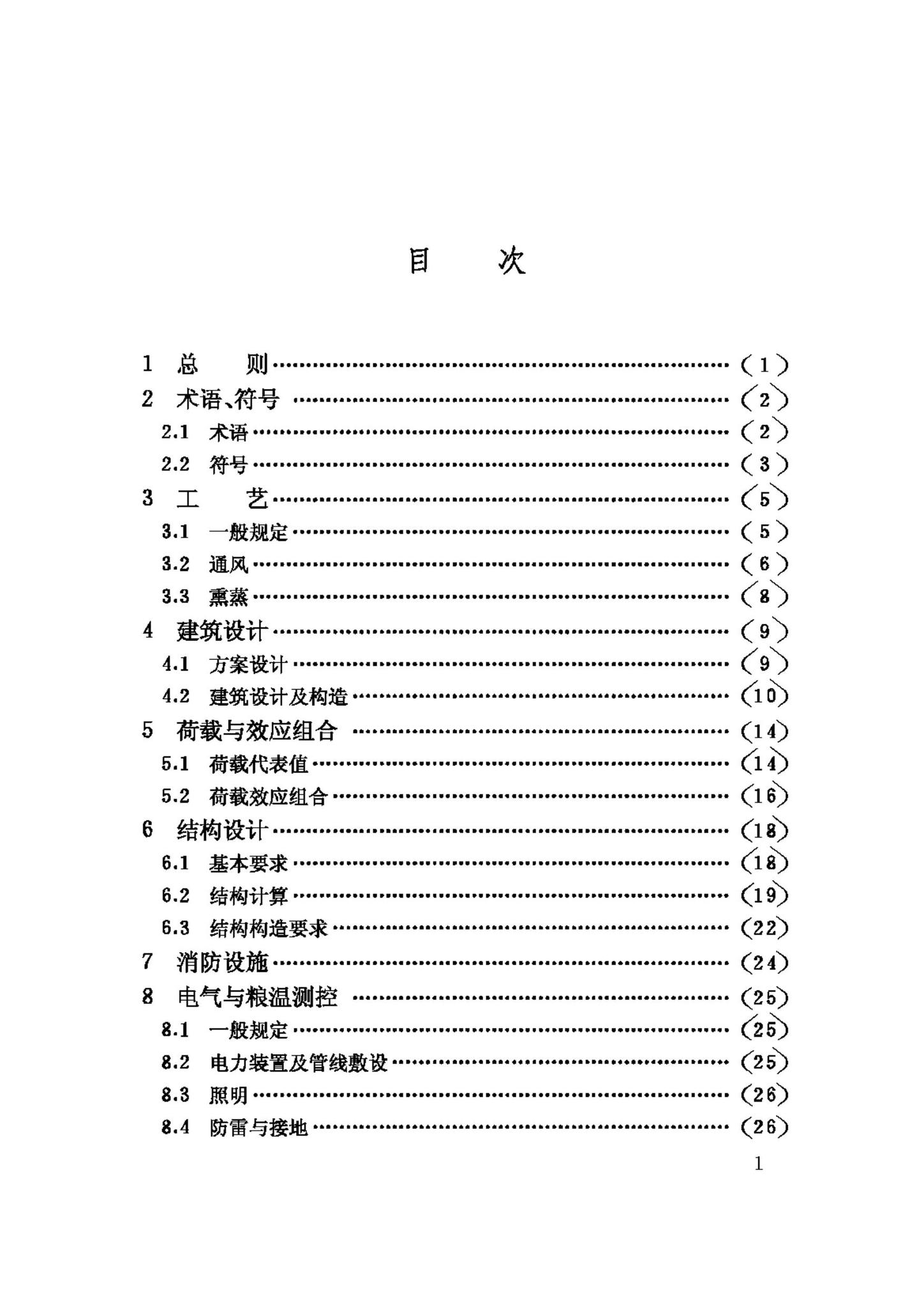 GB50320-2001--粮食平房仓设计规范