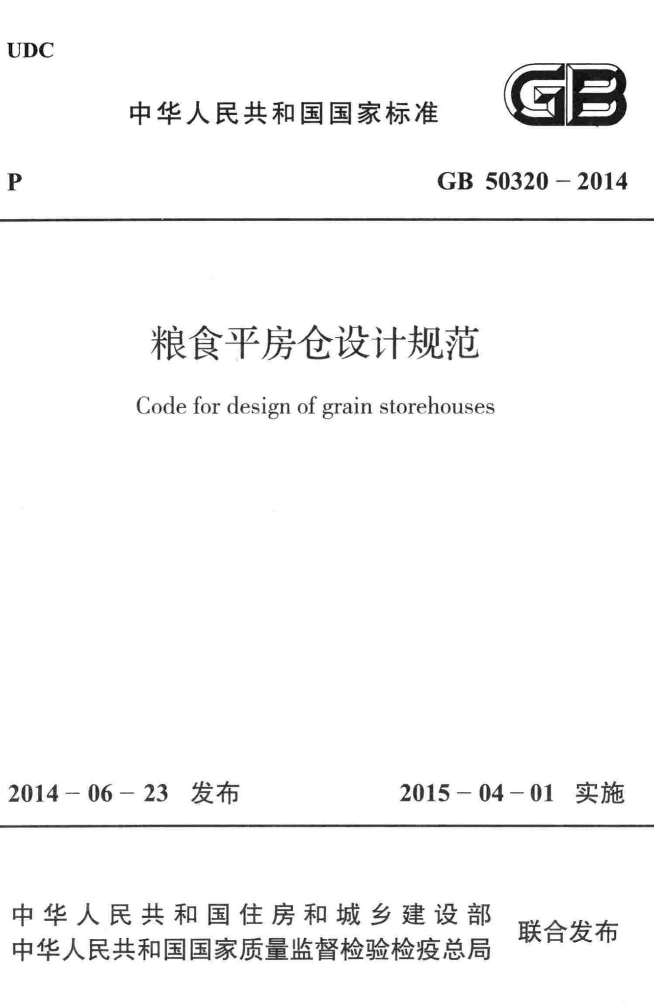 GB50320-2014--粮食平房仓设计规范