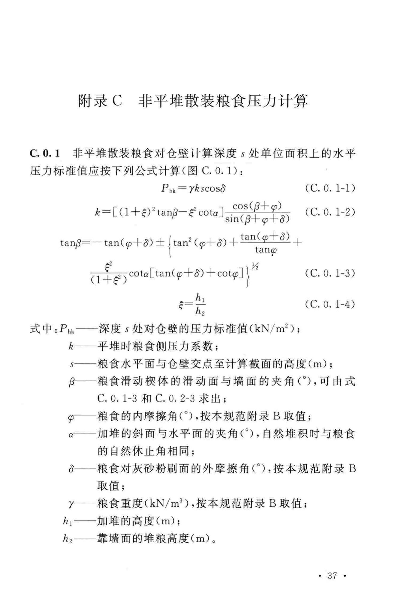 GB50320-2014--粮食平房仓设计规范