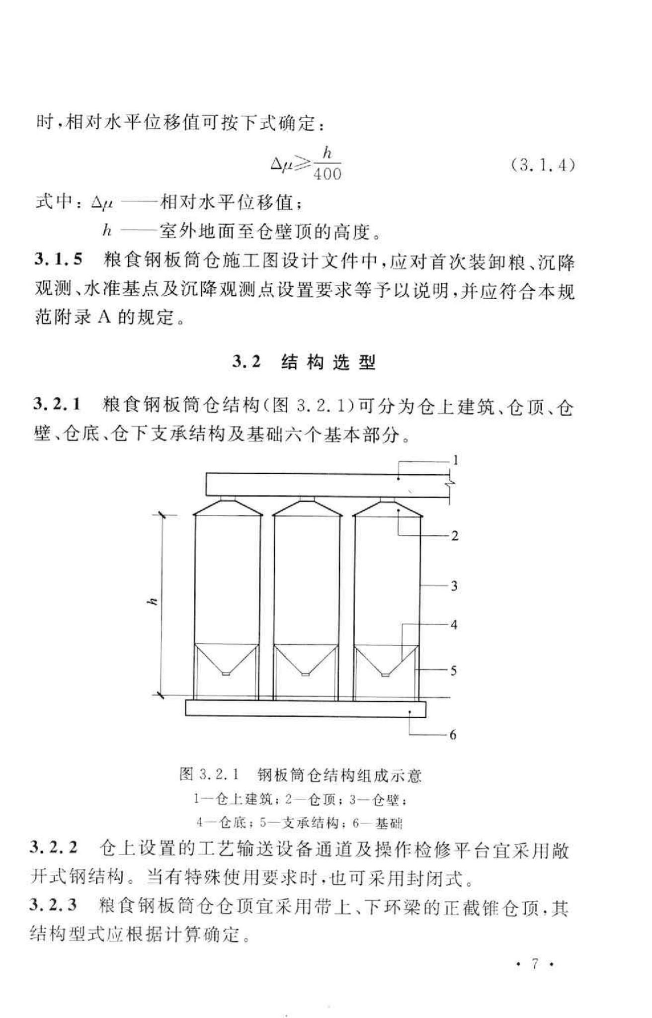 GB50322-2011--粮食钢板简仓设计规范