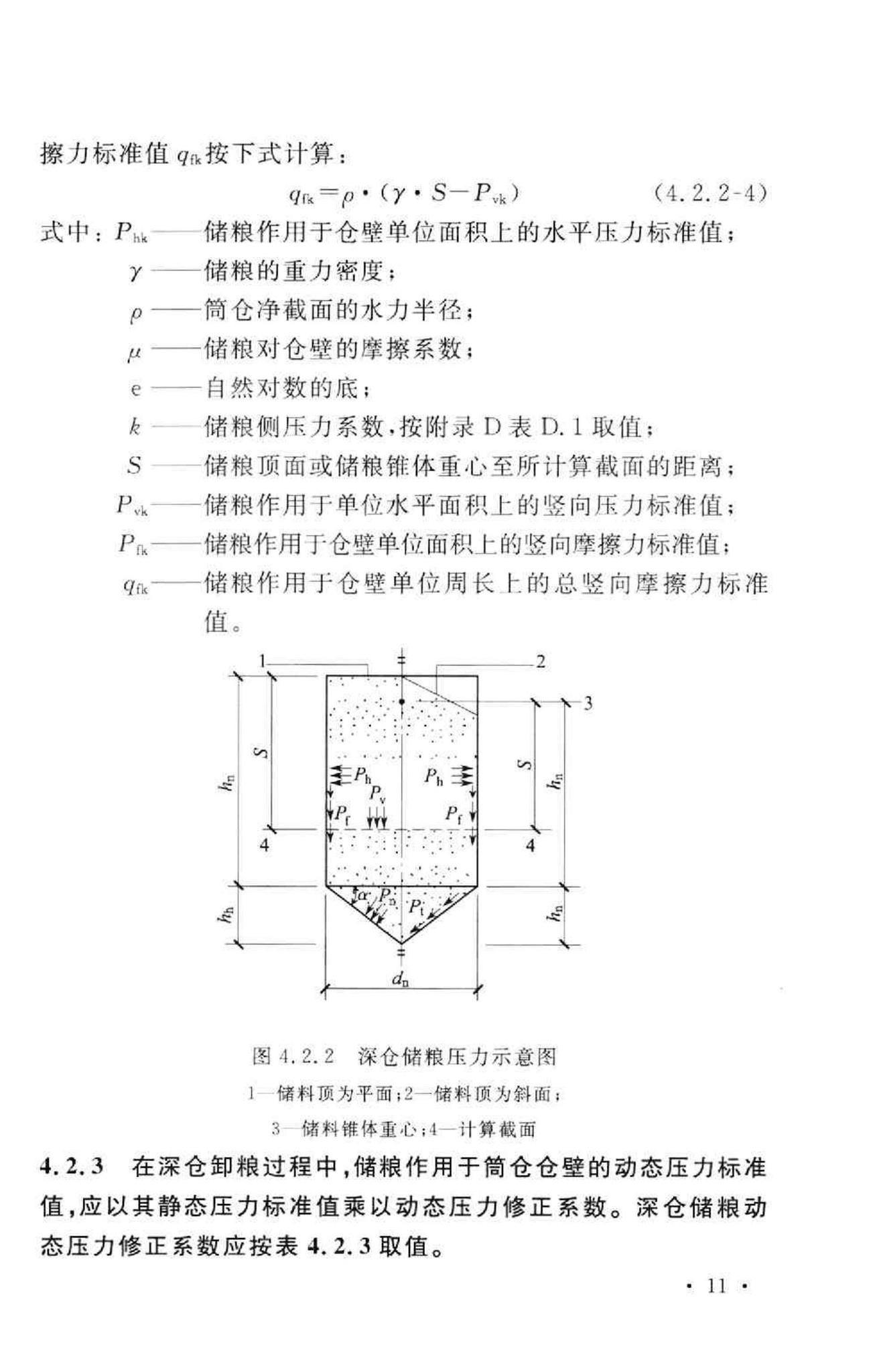 GB50322-2011--粮食钢板简仓设计规范