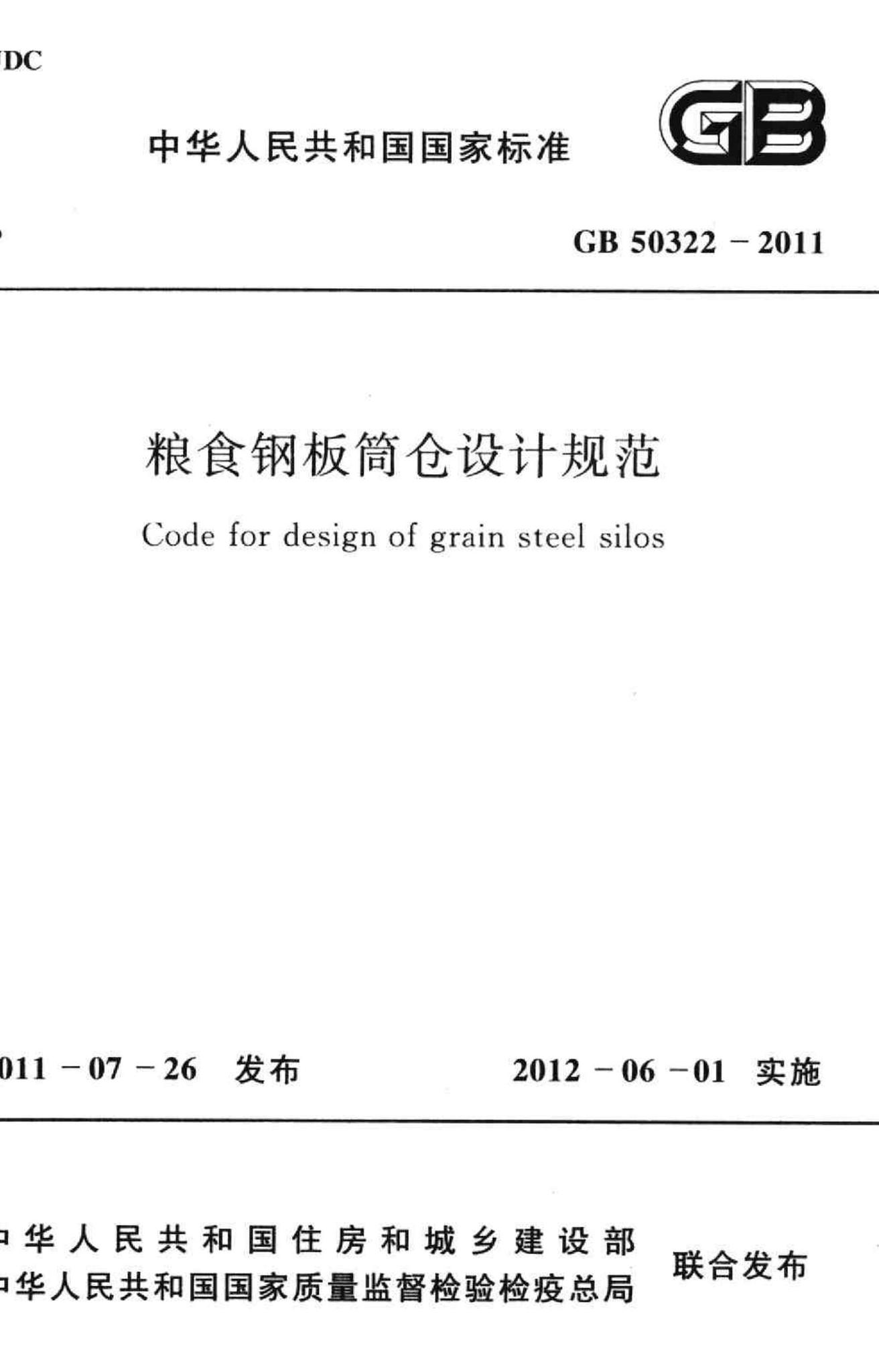 GB50322-2011--粮食钢板简仓设计规范