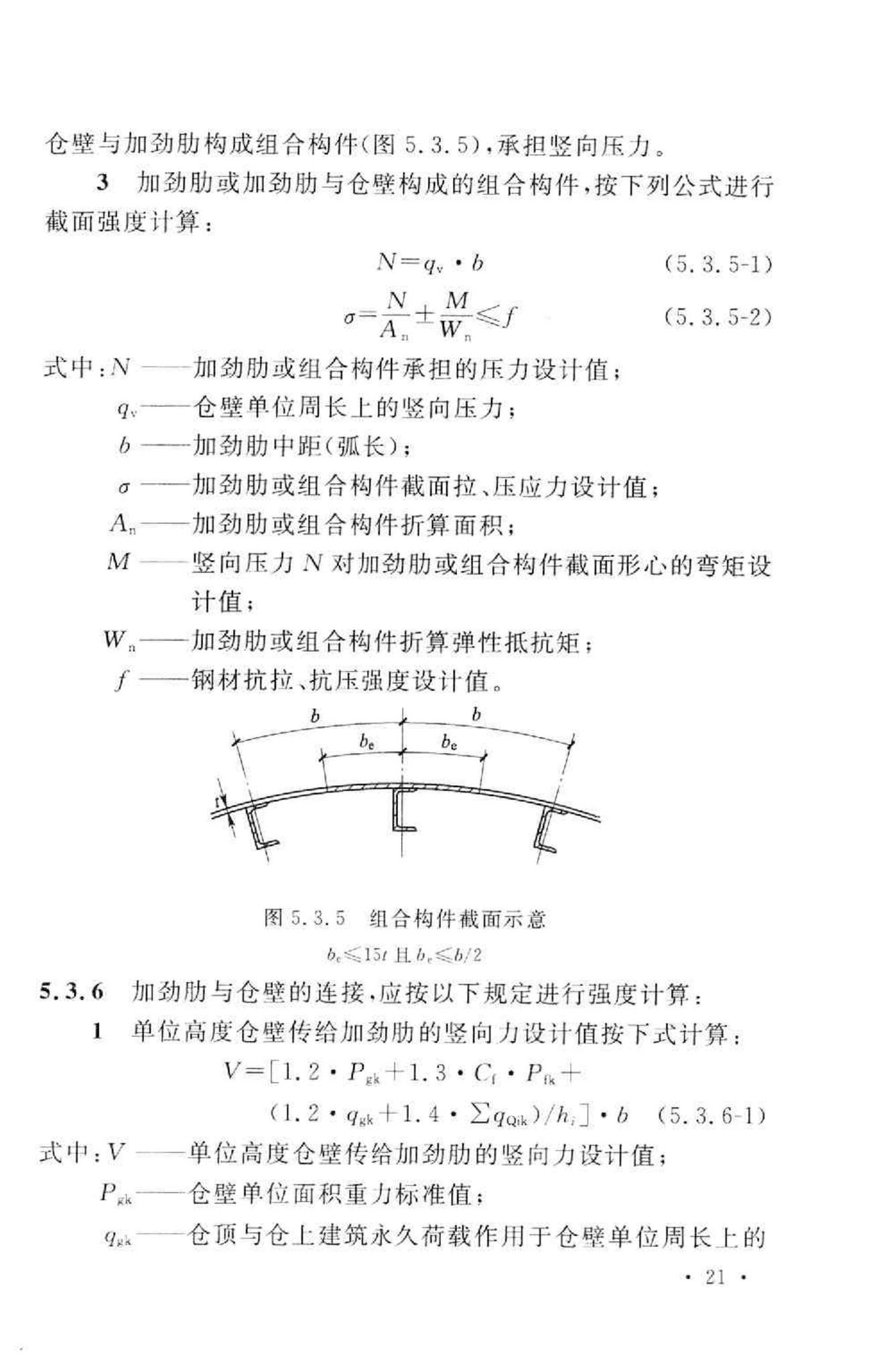 GB50322-2011--粮食钢板简仓设计规范