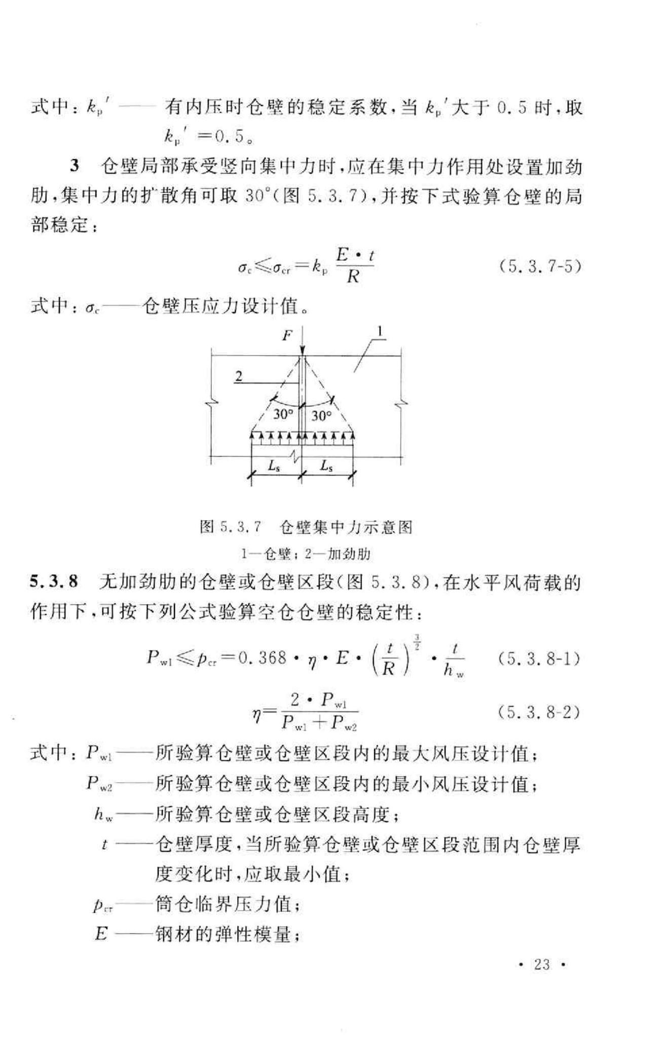 GB50322-2011--粮食钢板简仓设计规范