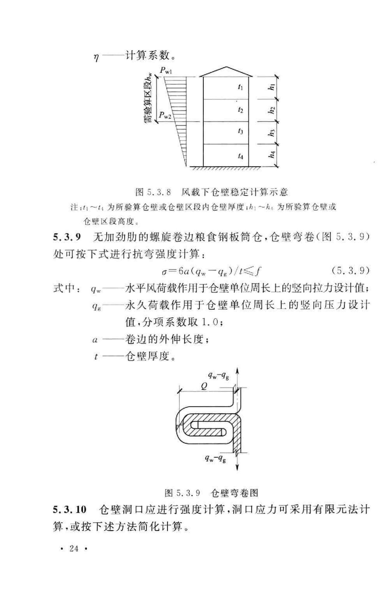 GB50322-2011--粮食钢板简仓设计规范