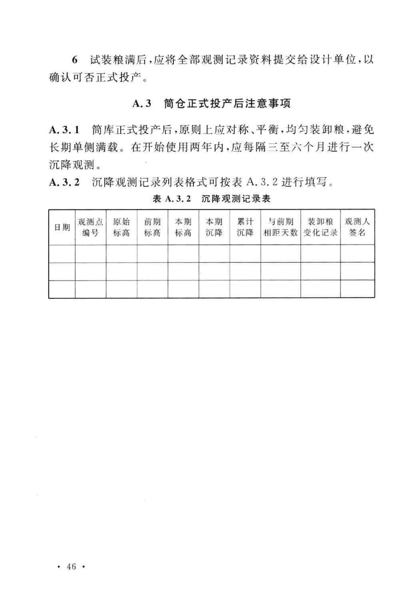 GB50322-2011--粮食钢板简仓设计规范