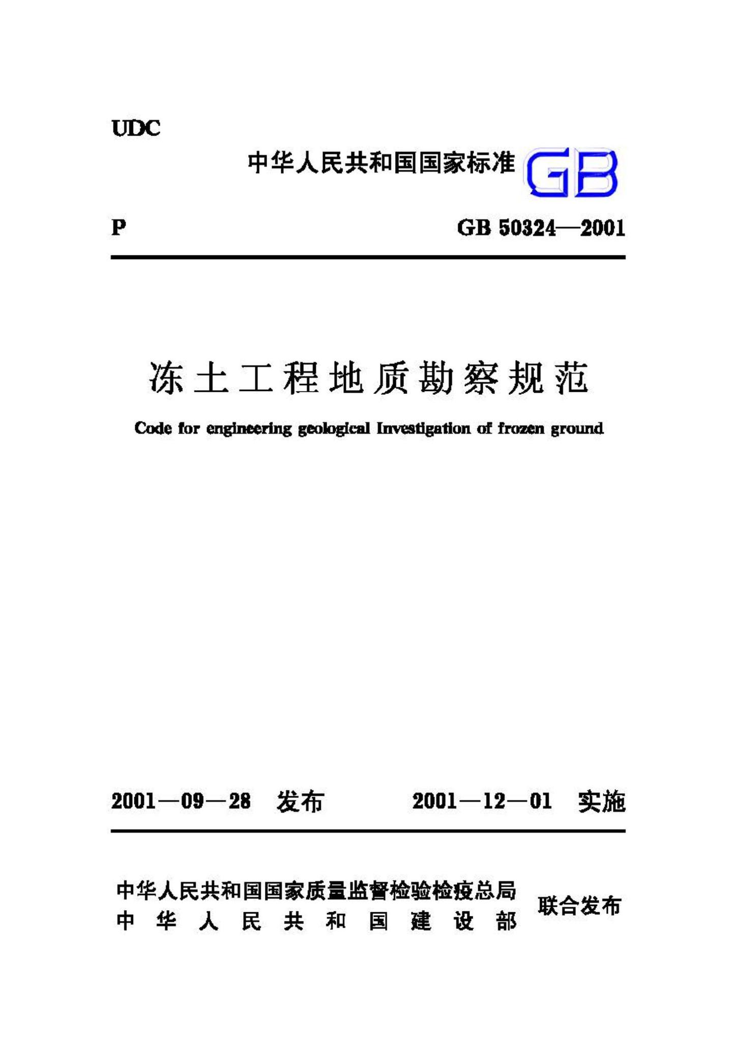 GB50324-2001--冻土工程地质勘察规范