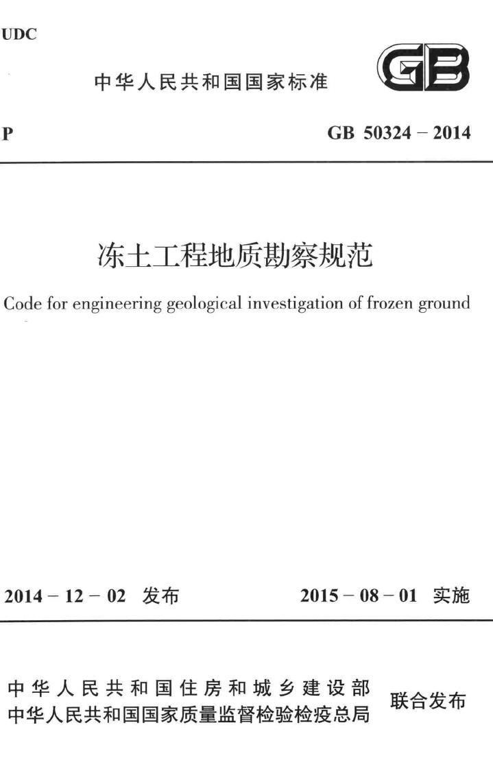 GB50324-2014--冻土工程地质勘察规范