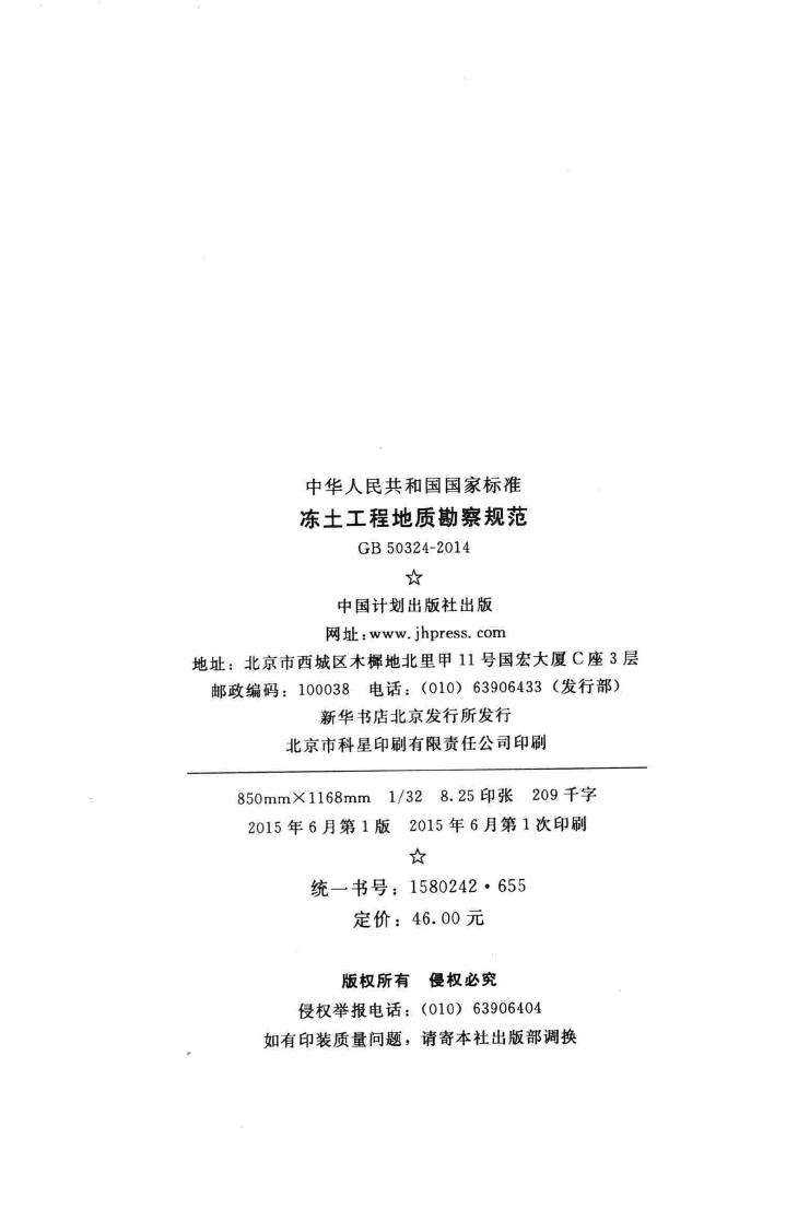 GB50324-2014--冻土工程地质勘察规范