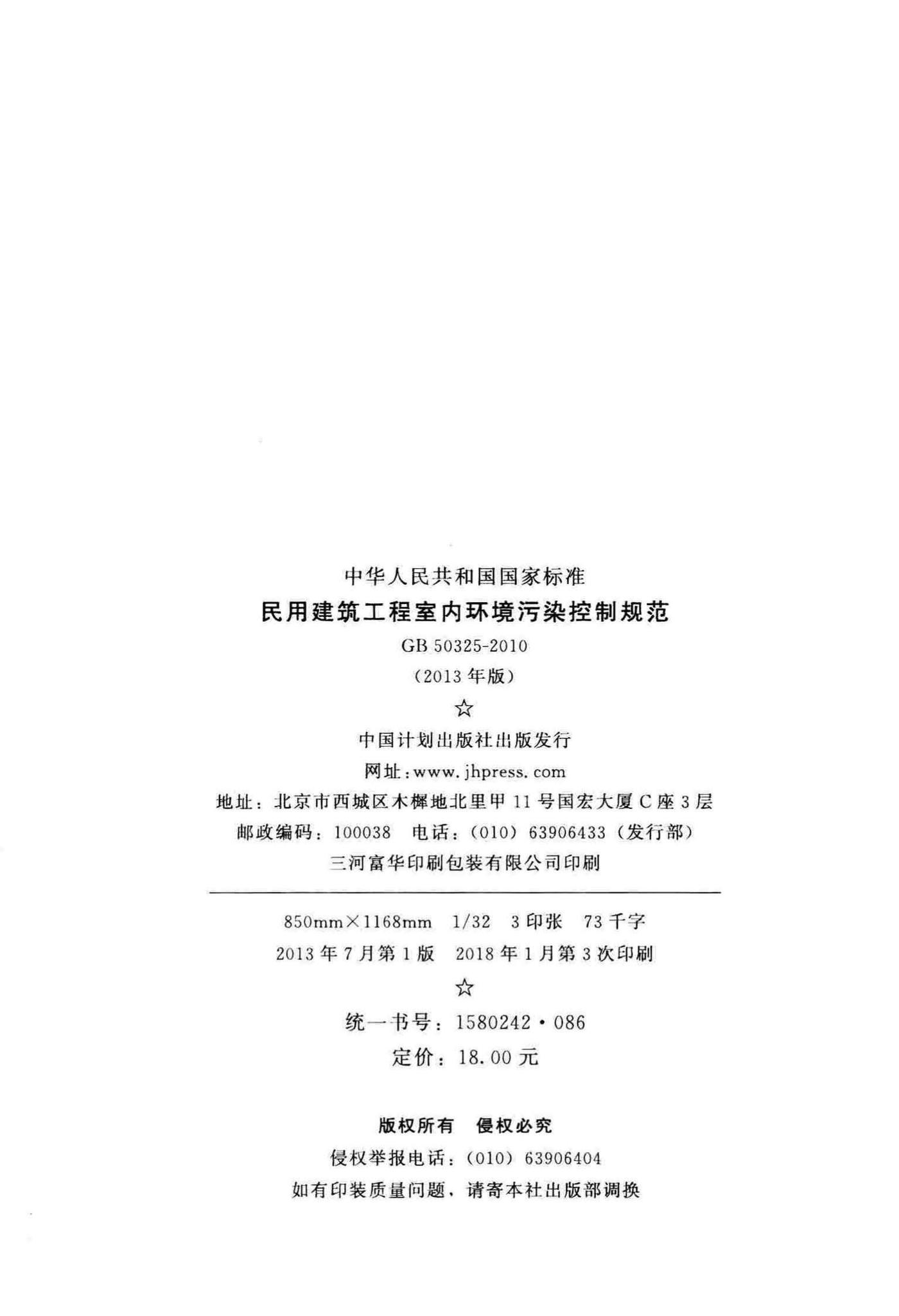 GB50325-2010(2013年版)--民用建筑工程室内环境污染控制规范