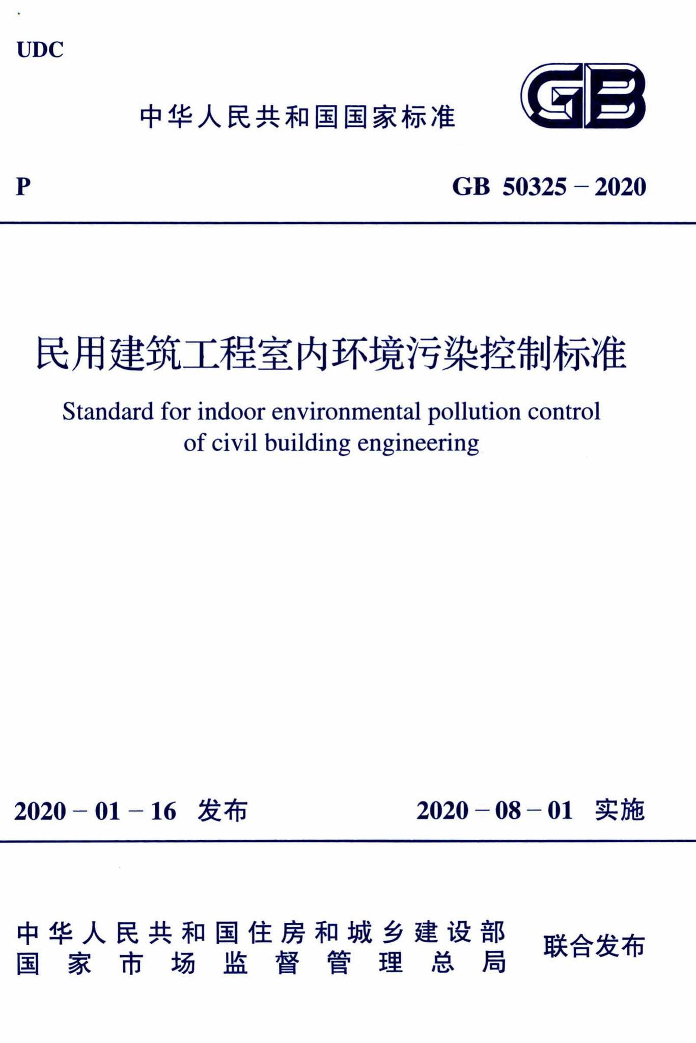 GB50325-2020--民用建筑工程室内环境污染控制标准