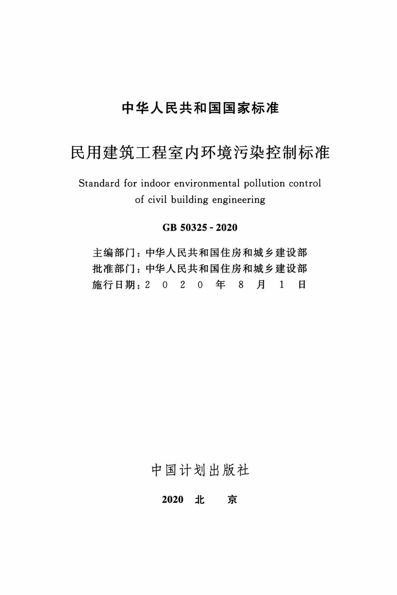 GB50325-2020--民用建筑工程室内环境污染控制标准